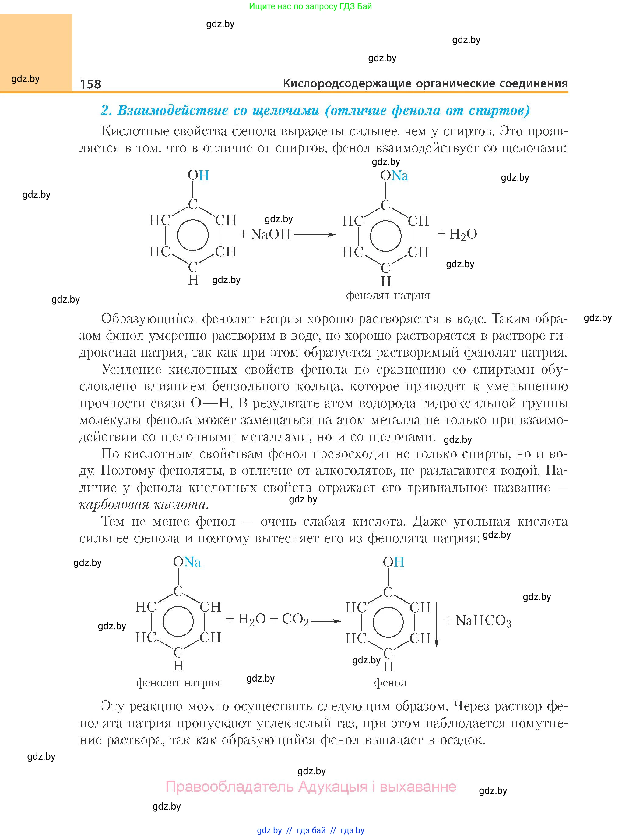 Химия, 10 класс Учебник, авторы: Колевич Татьяна Александровна, Матулис Вадим Эдвардович, Матулис Виталий Эдвардович, Варакса Игорь Николаевич, издательство Адукацыя i выхаванне, Минск, 2019, страница 158