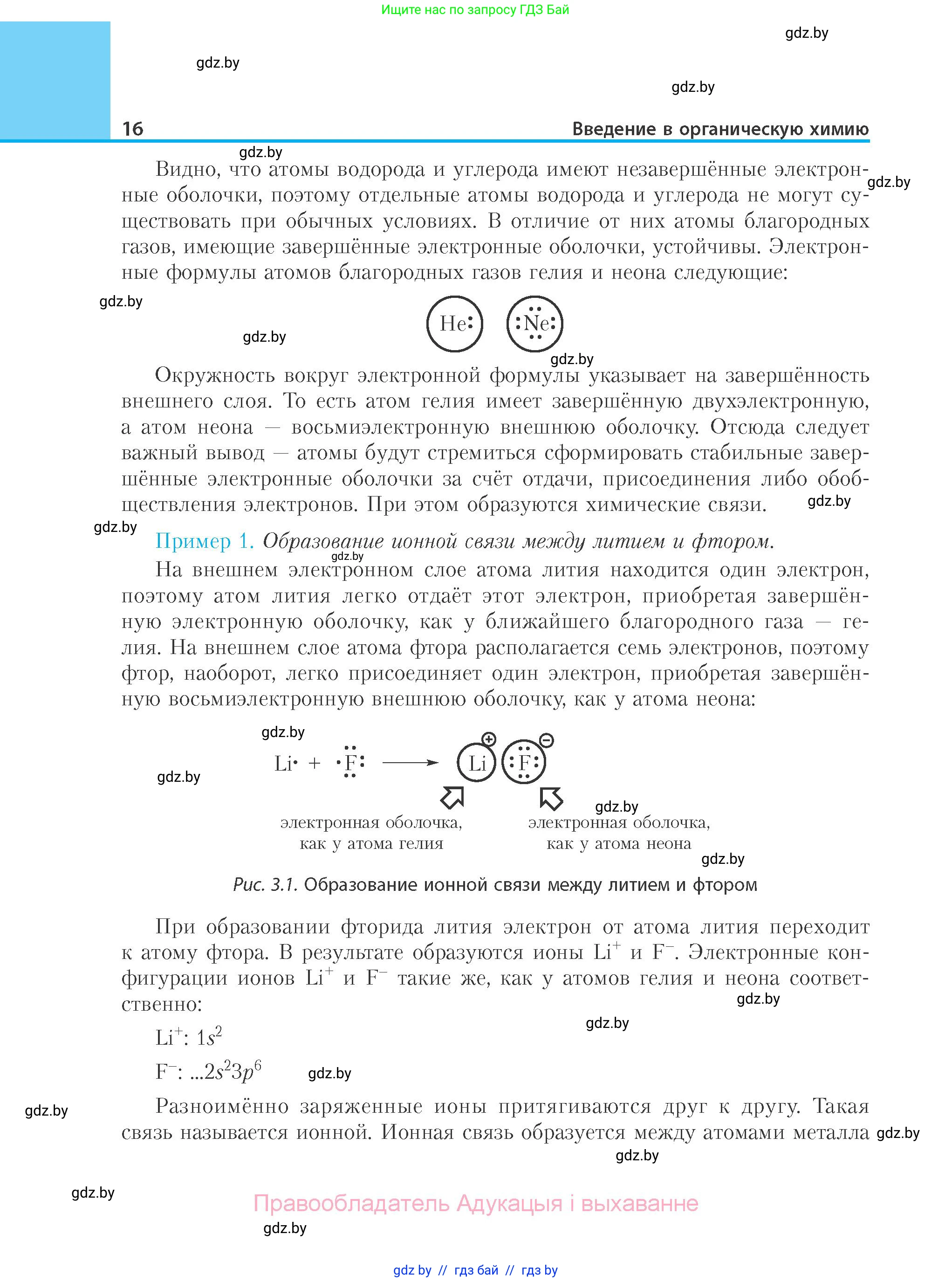 Химия, 10 класс Учебник, авторы: Колевич Татьяна Александровна, Матулис Вадим Эдвардович, Матулис Виталий Эдвардович, Варакса Игорь Николаевич, издательство Адукацыя i выхаванне, Минск, 2019, страница 16