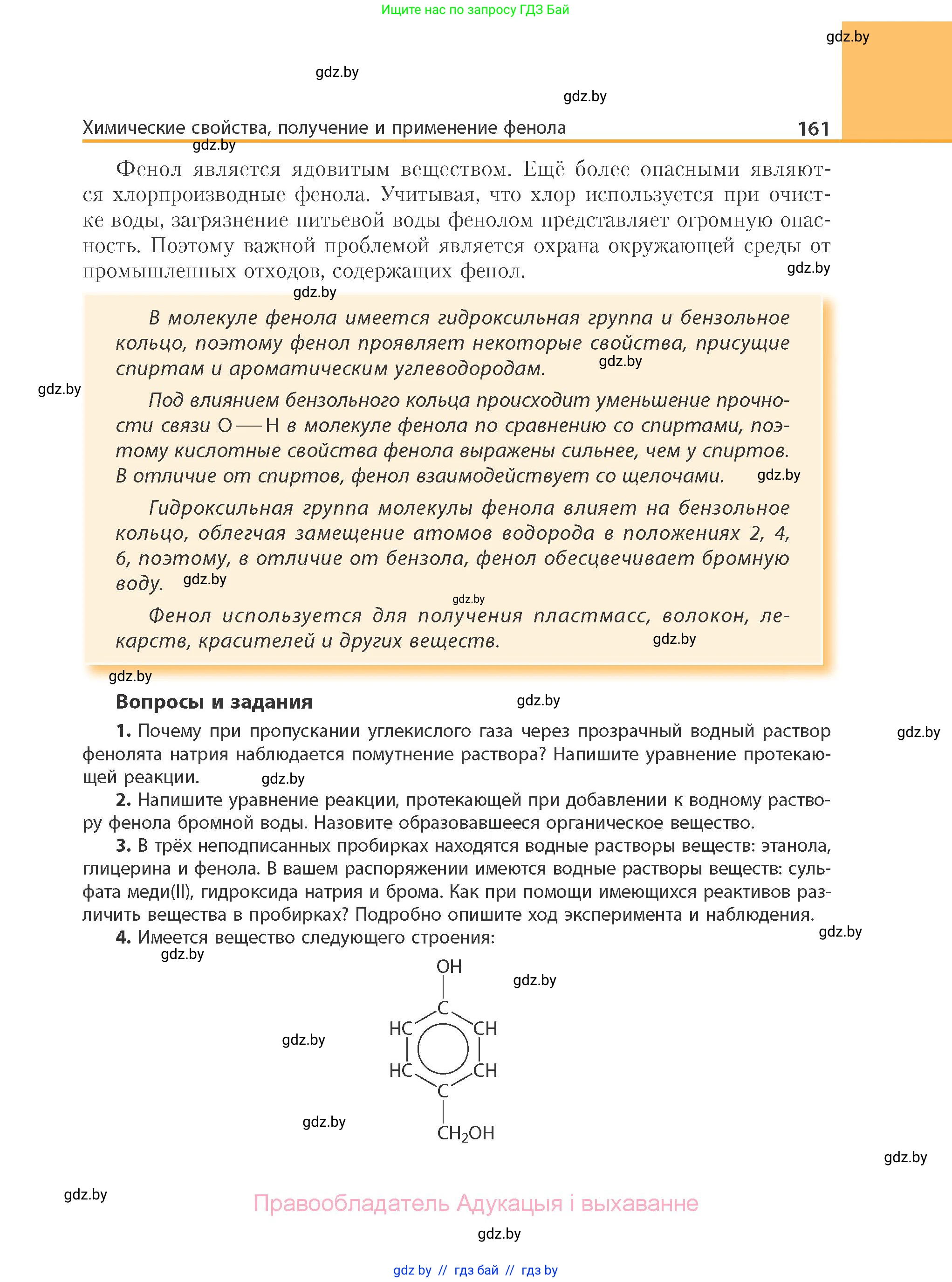 Химия, 10 класс Учебник, авторы: Колевич Татьяна Александровна, Матулис Вадим Эдвардович, Матулис Виталий Эдвардович, Варакса Игорь Николаевич, издательство Адукацыя i выхаванне, Минск, 2019, страница 161
