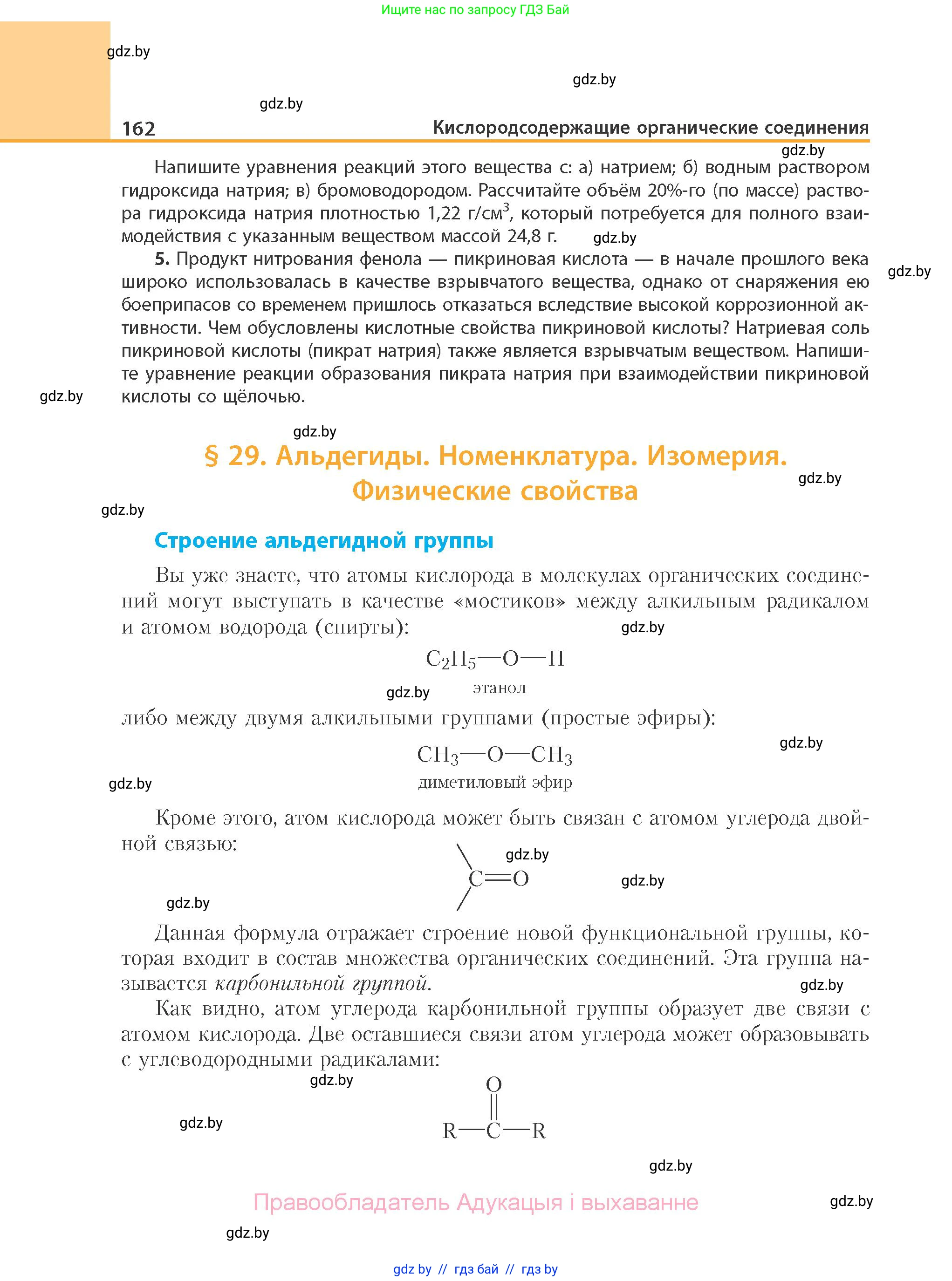 Химия, 10 класс Учебник, авторы: Колевич Татьяна Александровна, Матулис Вадим Эдвардович, Матулис Виталий Эдвардович, Варакса Игорь Николаевич, издательство Адукацыя i выхаванне, Минск, 2019, страница 162