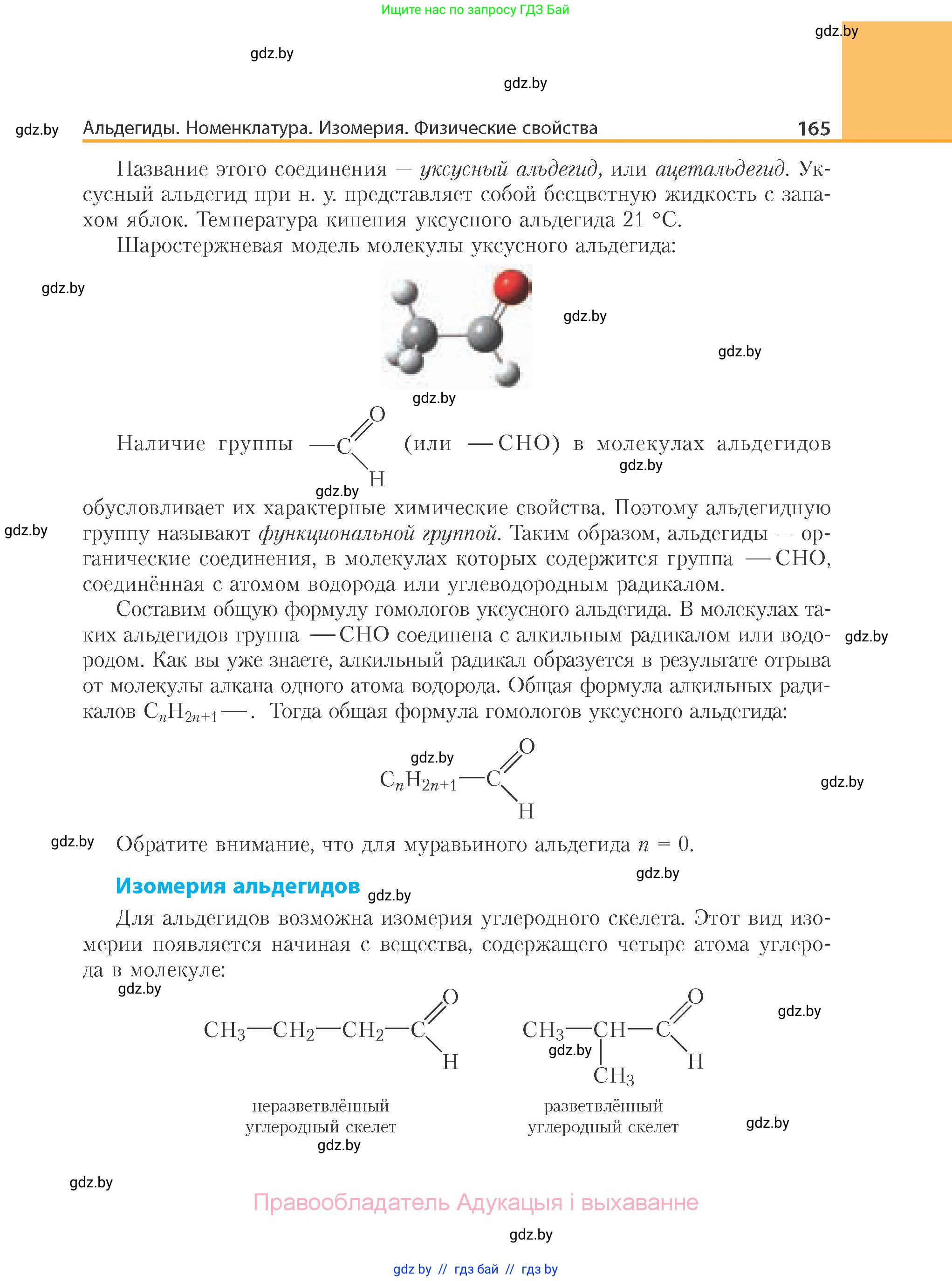 Химия, 10 класс Учебник, авторы: Колевич Татьяна Александровна, Матулис Вадим Эдвардович, Матулис Виталий Эдвардович, Варакса Игорь Николаевич, издательство Адукацыя i выхаванне, Минск, 2019, страница 165