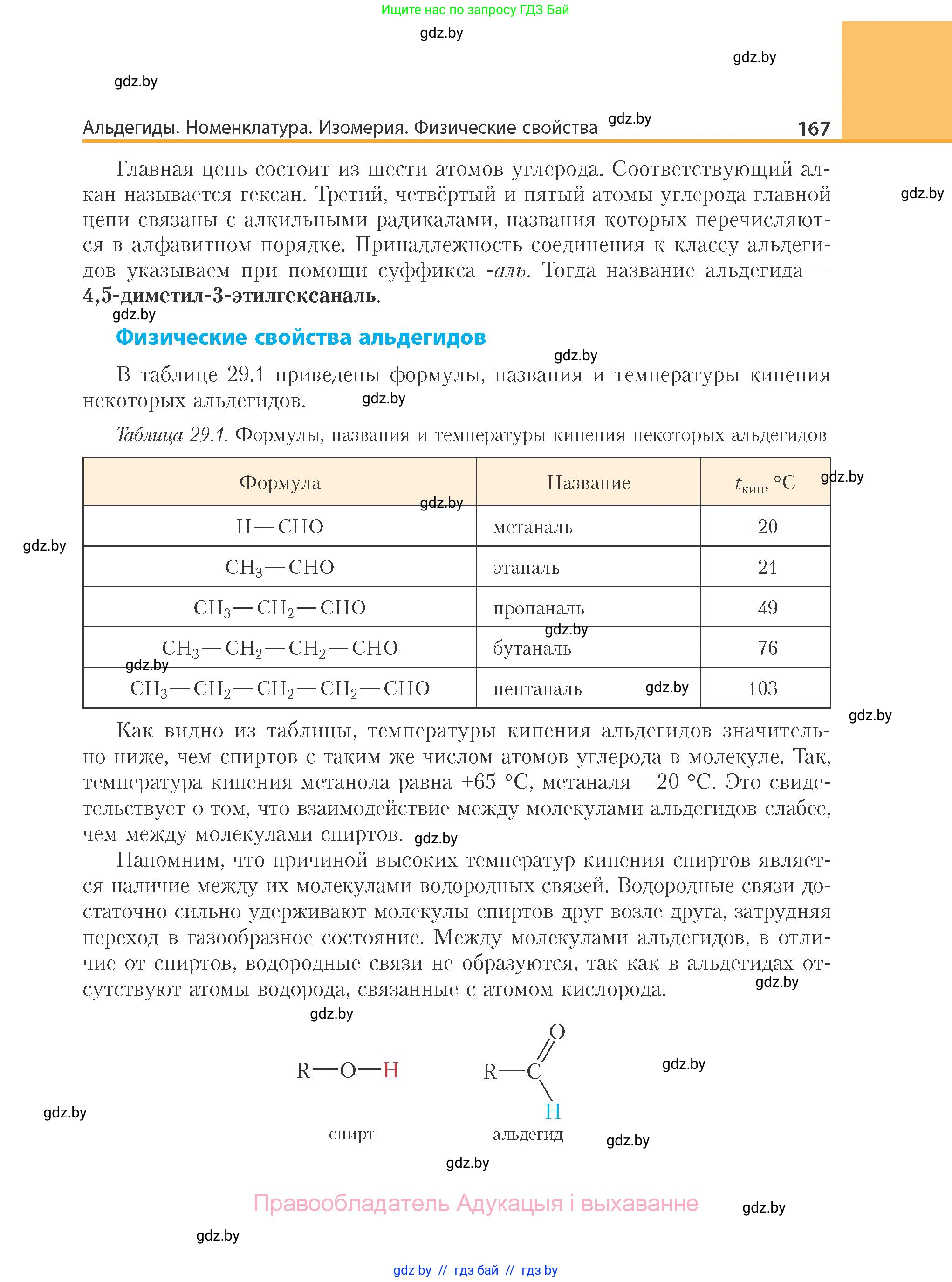 Химия, 10 класс Учебник, авторы: Колевич Татьяна Александровна, Матулис Вадим Эдвардович, Матулис Виталий Эдвардович, Варакса Игорь Николаевич, издательство Адукацыя i выхаванне, Минск, 2019, страница 167