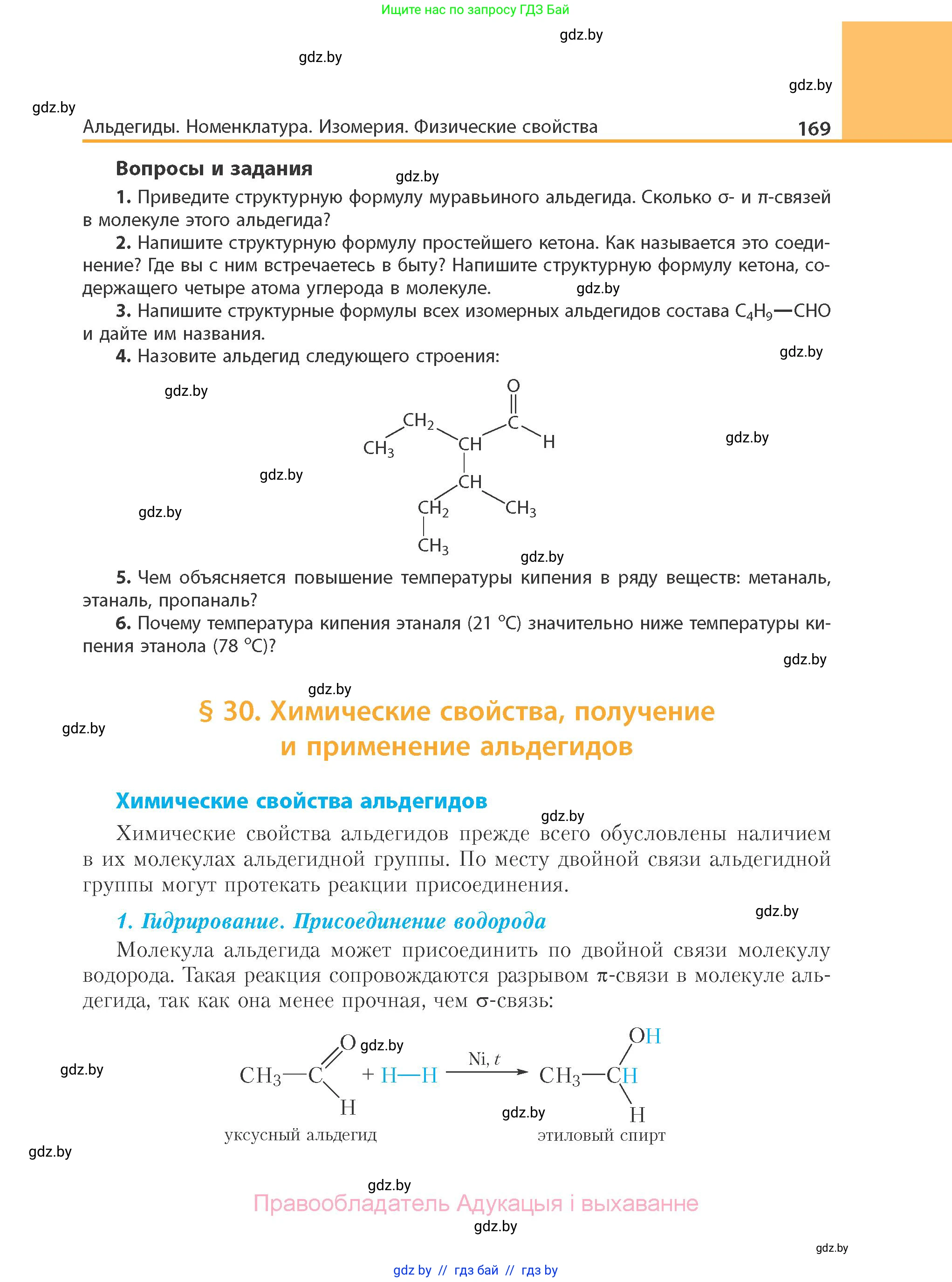 Химия, 10 класс Учебник, авторы: Колевич Татьяна Александровна, Матулис Вадим Эдвардович, Матулис Виталий Эдвардович, Варакса Игорь Николаевич, издательство Адукацыя i выхаванне, Минск, 2019, страница 169