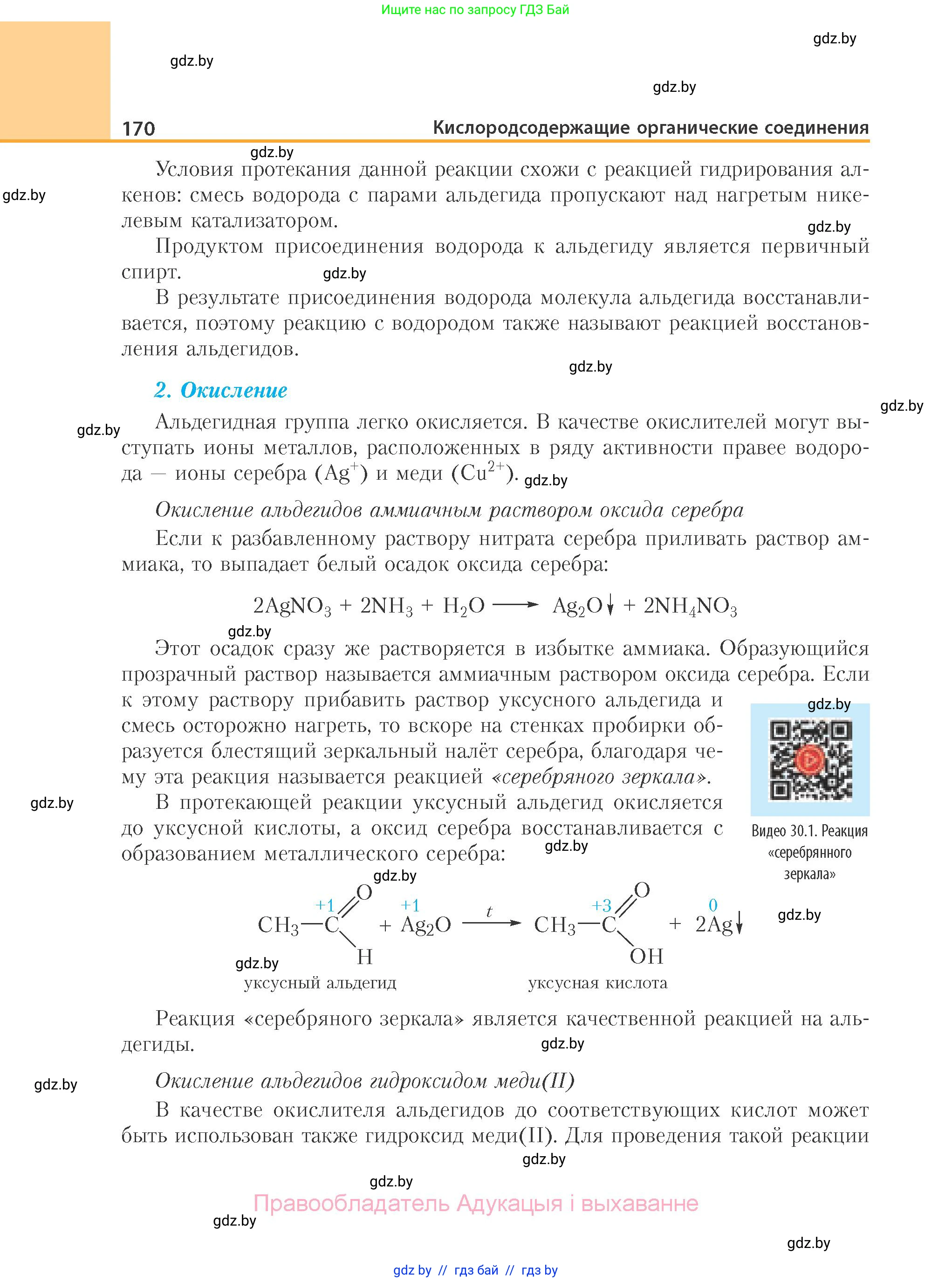 Химия, 10 класс Учебник, авторы: Колевич Татьяна Александровна, Матулис Вадим Эдвардович, Матулис Виталий Эдвардович, Варакса Игорь Николаевич, издательство Адукацыя i выхаванне, Минск, 2019, страница 170