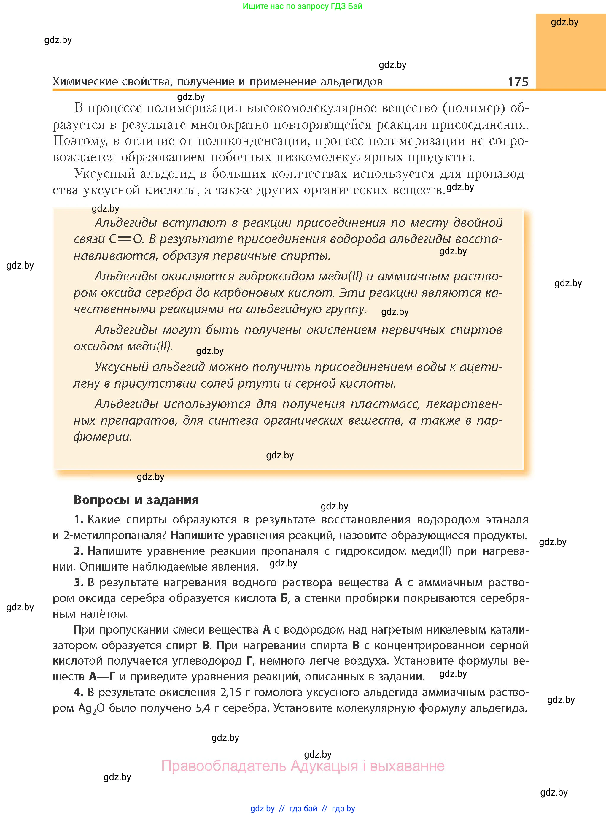 Химия, 10 класс Учебник, авторы: Колевич Татьяна Александровна, Матулис Вадим Эдвардович, Матулис Виталий Эдвардович, Варакса Игорь Николаевич, издательство Адукацыя i выхаванне, Минск, 2019, страница 175