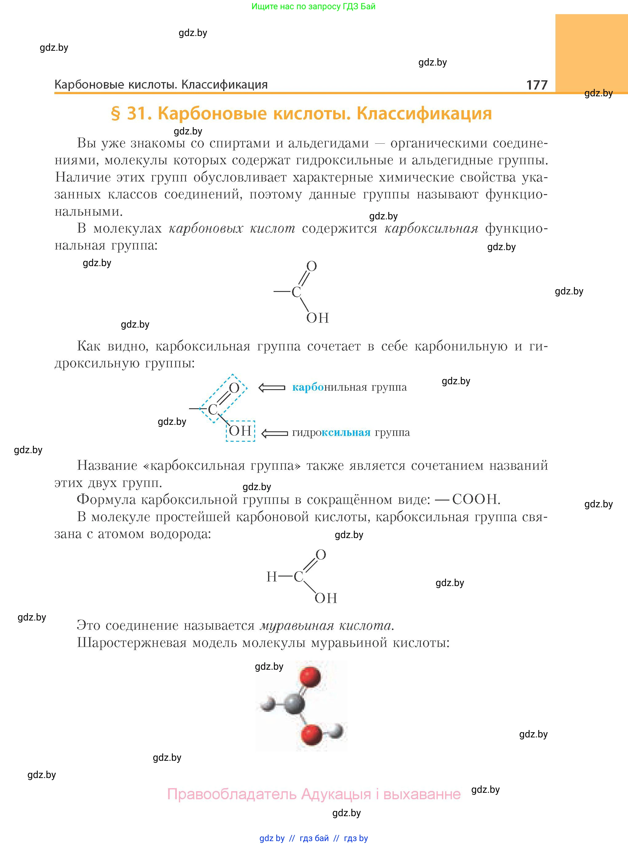 Химия, 10 класс Учебник, авторы: Колевич Татьяна Александровна, Матулис Вадим Эдвардович, Матулис Виталий Эдвардович, Варакса Игорь Николаевич, издательство Адукацыя i выхаванне, Минск, 2019, страница 177