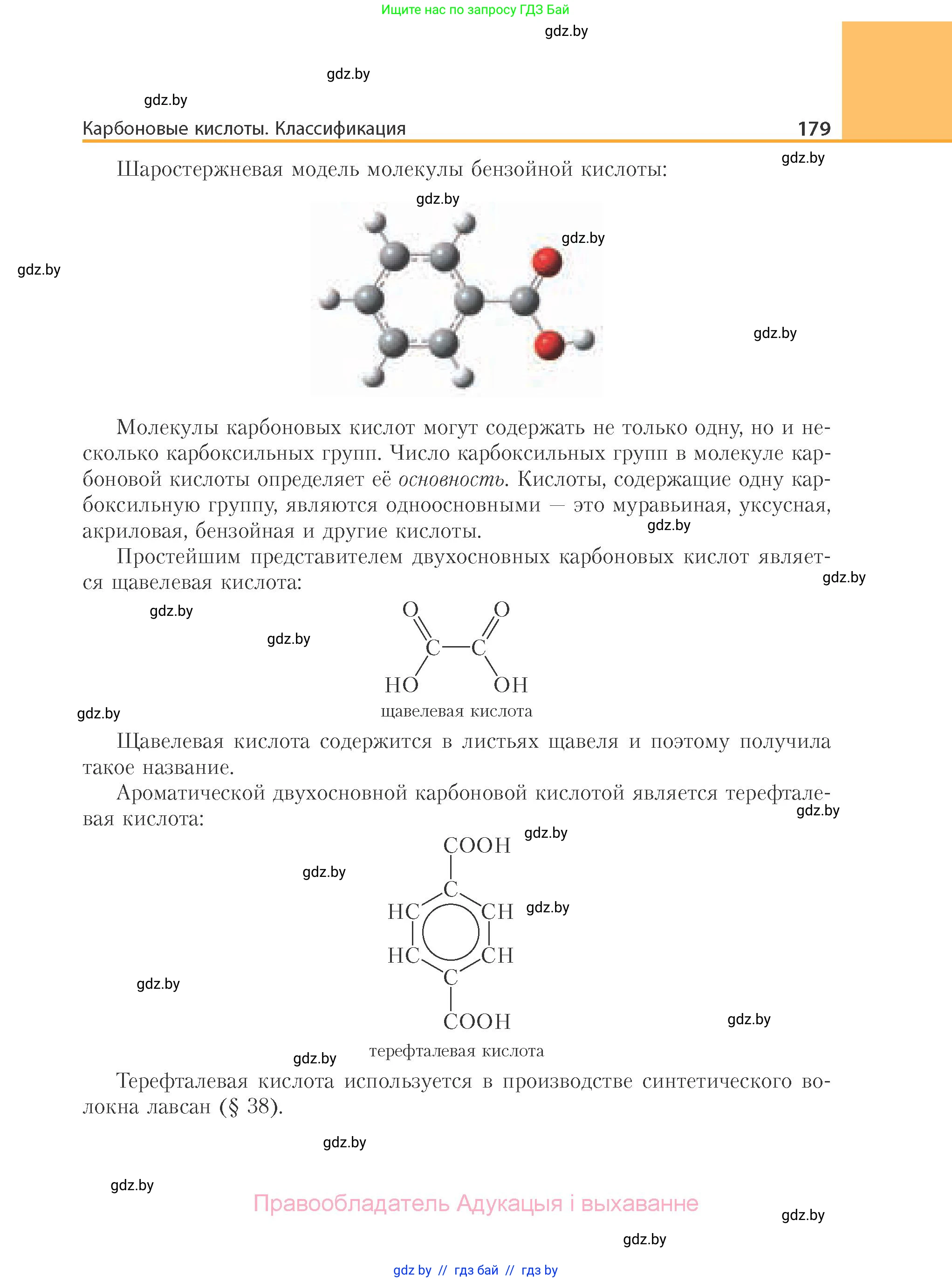 Химия, 10 класс Учебник, авторы: Колевич Татьяна Александровна, Матулис Вадим Эдвардович, Матулис Виталий Эдвардович, Варакса Игорь Николаевич, издательство Адукацыя i выхаванне, Минск, 2019, страница 179