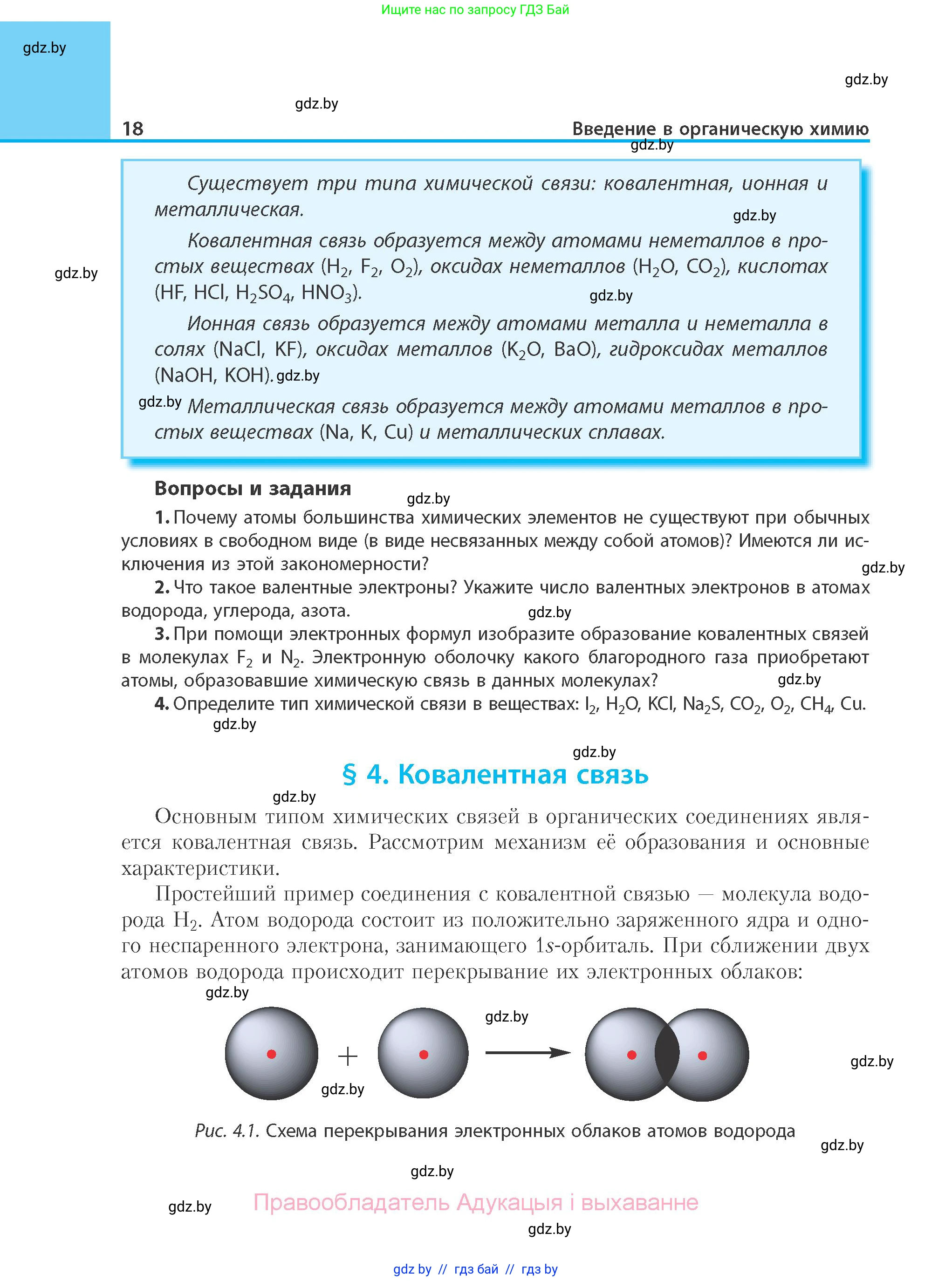 Химия, 10 класс Учебник, авторы: Колевич Татьяна Александровна, Матулис Вадим Эдвардович, Матулис Виталий Эдвардович, Варакса Игорь Николаевич, издательство Адукацыя i выхаванне, Минск, 2019, страница 18