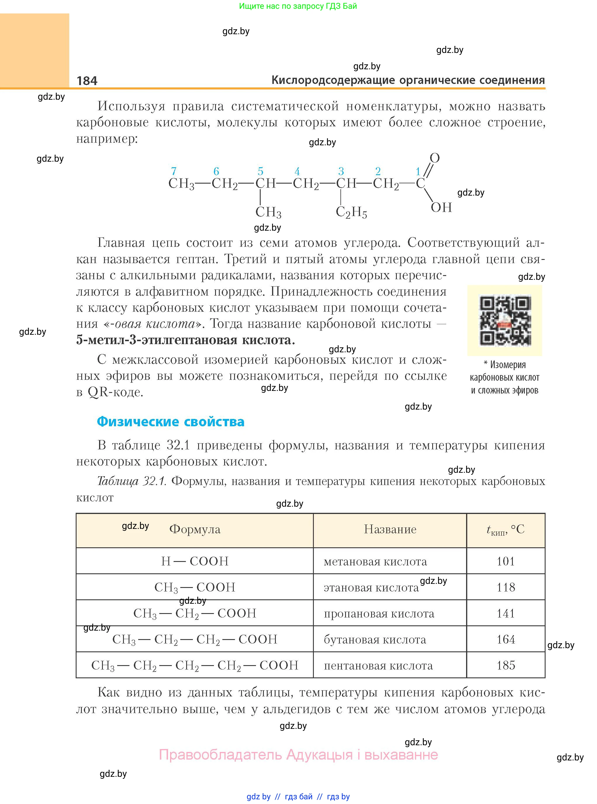 Химия, 10 класс Учебник, авторы: Колевич Татьяна Александровна, Матулис Вадим Эдвардович, Матулис Виталий Эдвардович, Варакса Игорь Николаевич, издательство Адукацыя i выхаванне, Минск, 2019, страница 184