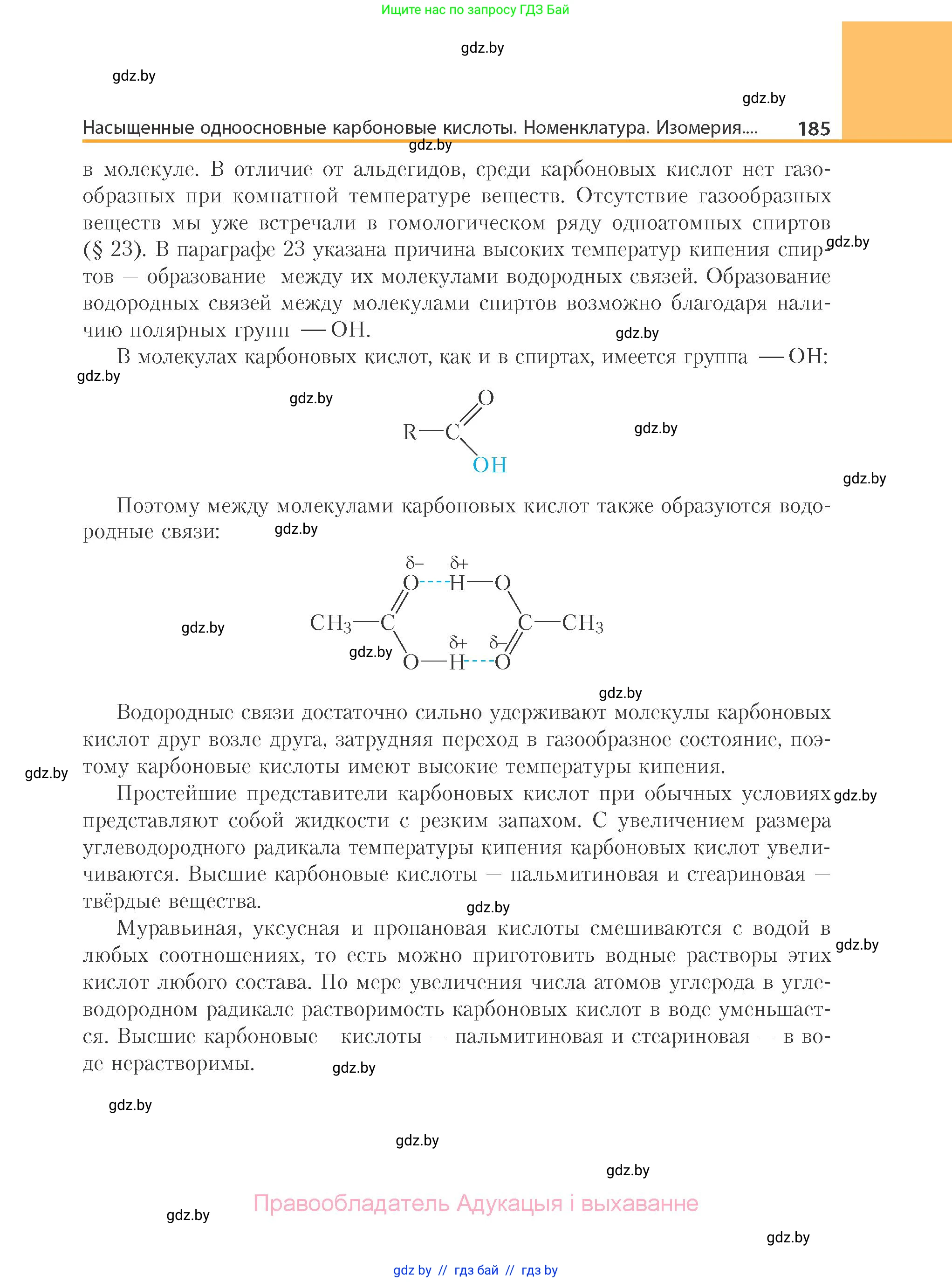 Химия, 10 класс Учебник, авторы: Колевич Татьяна Александровна, Матулис Вадим Эдвардович, Матулис Виталий Эдвардович, Варакса Игорь Николаевич, издательство Адукацыя i выхаванне, Минск, 2019, страница 185