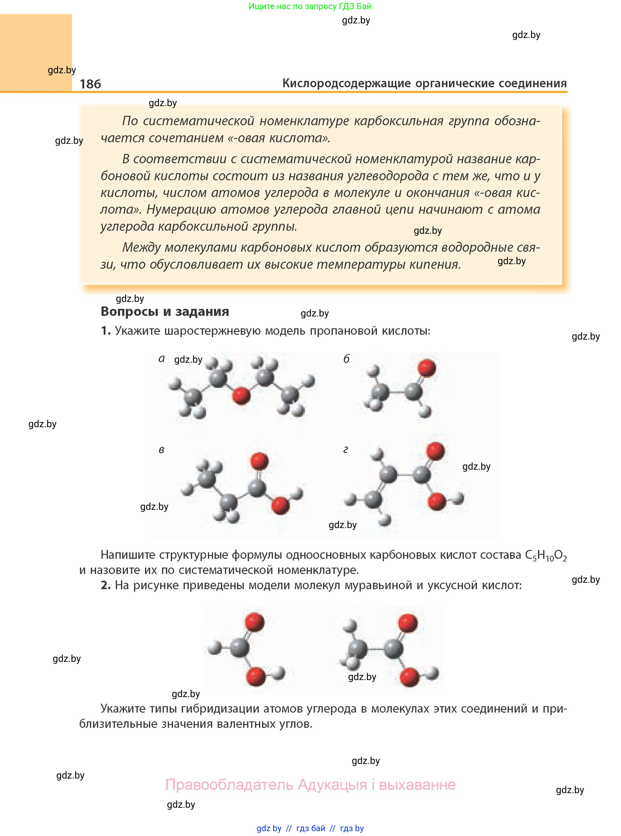 Химия, 10 класс Учебник, авторы: Колевич Татьяна Александровна, Матулис Вадим Эдвардович, Матулис Виталий Эдвардович, Варакса Игорь Николаевич, издательство Адукацыя i выхаванне, Минск, 2019, страница 186
