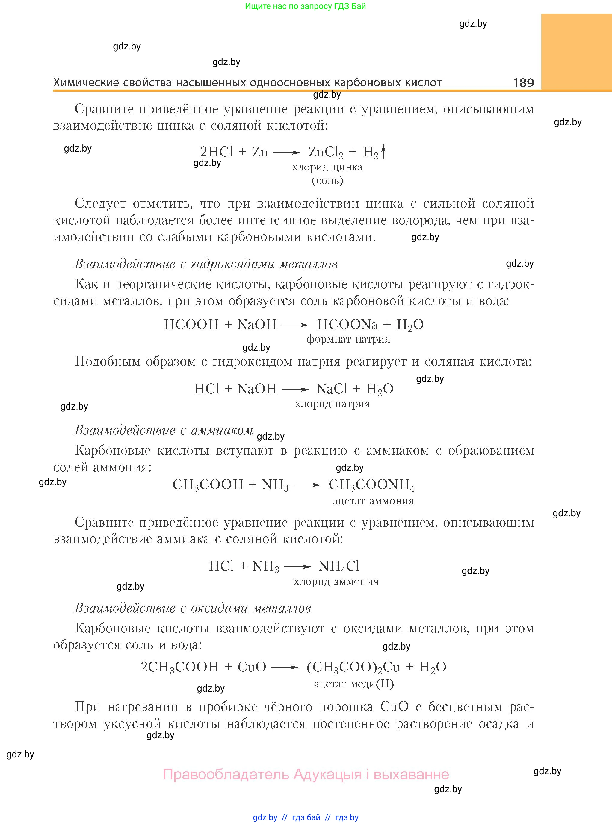 Химия, 10 класс Учебник, авторы: Колевич Татьяна Александровна, Матулис Вадим Эдвардович, Матулис Виталий Эдвардович, Варакса Игорь Николаевич, издательство Адукацыя i выхаванне, Минск, 2019, страница 189