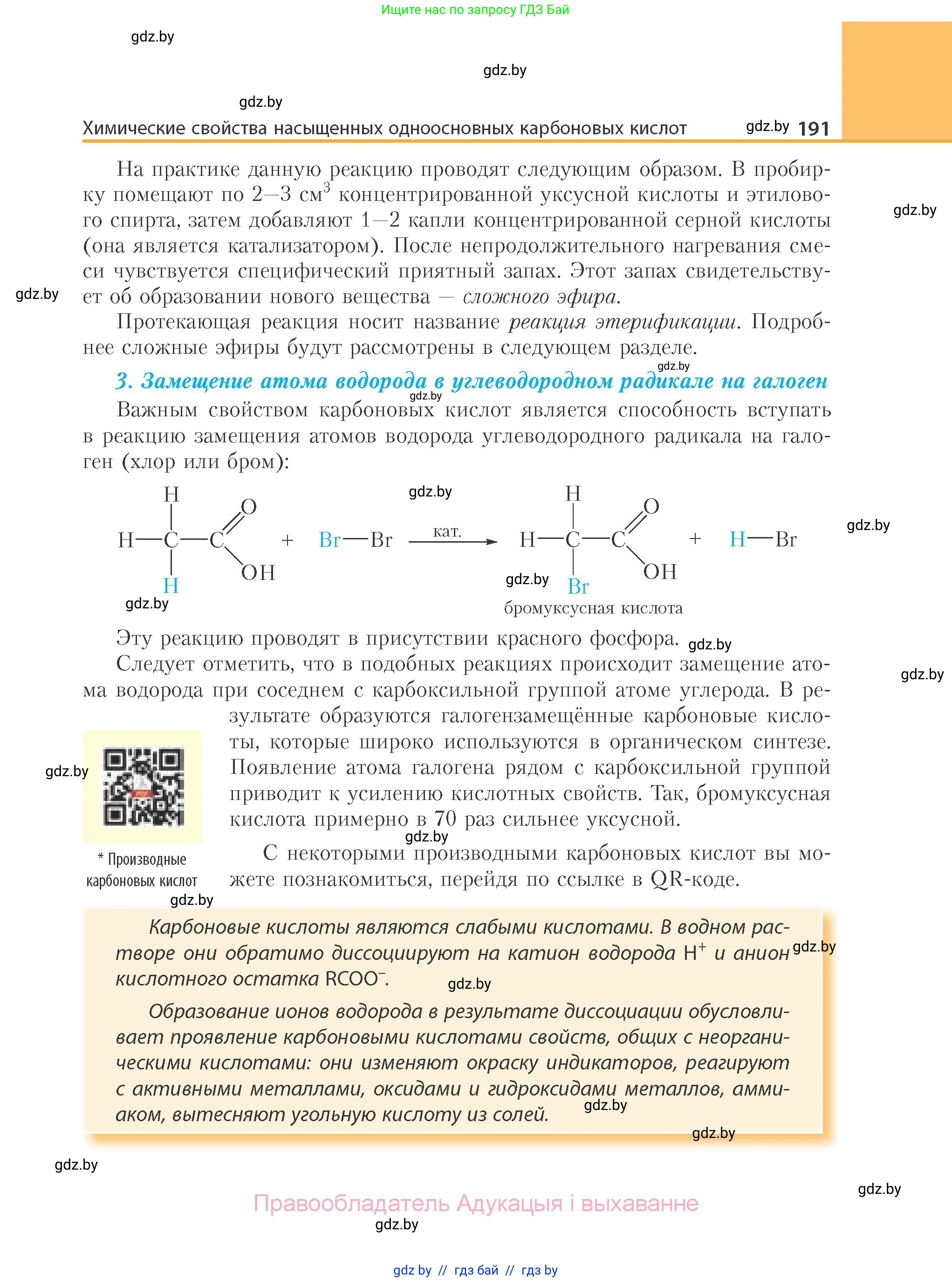 Химия, 10 класс Учебник, авторы: Колевич Татьяна Александровна, Матулис Вадим Эдвардович, Матулис Виталий Эдвардович, Варакса Игорь Николаевич, издательство Адукацыя i выхаванне, Минск, 2019, страница 191