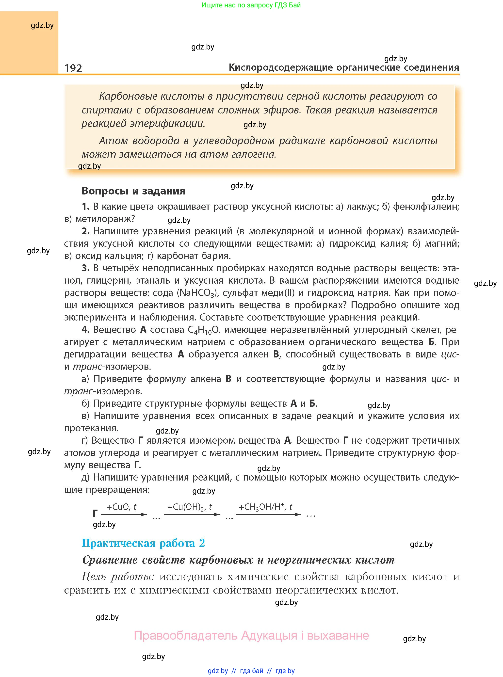 Химия, 10 класс Учебник, авторы: Колевич Татьяна Александровна, Матулис Вадим Эдвардович, Матулис Виталий Эдвардович, Варакса Игорь Николаевич, издательство Адукацыя i выхаванне, Минск, 2019, страница 192