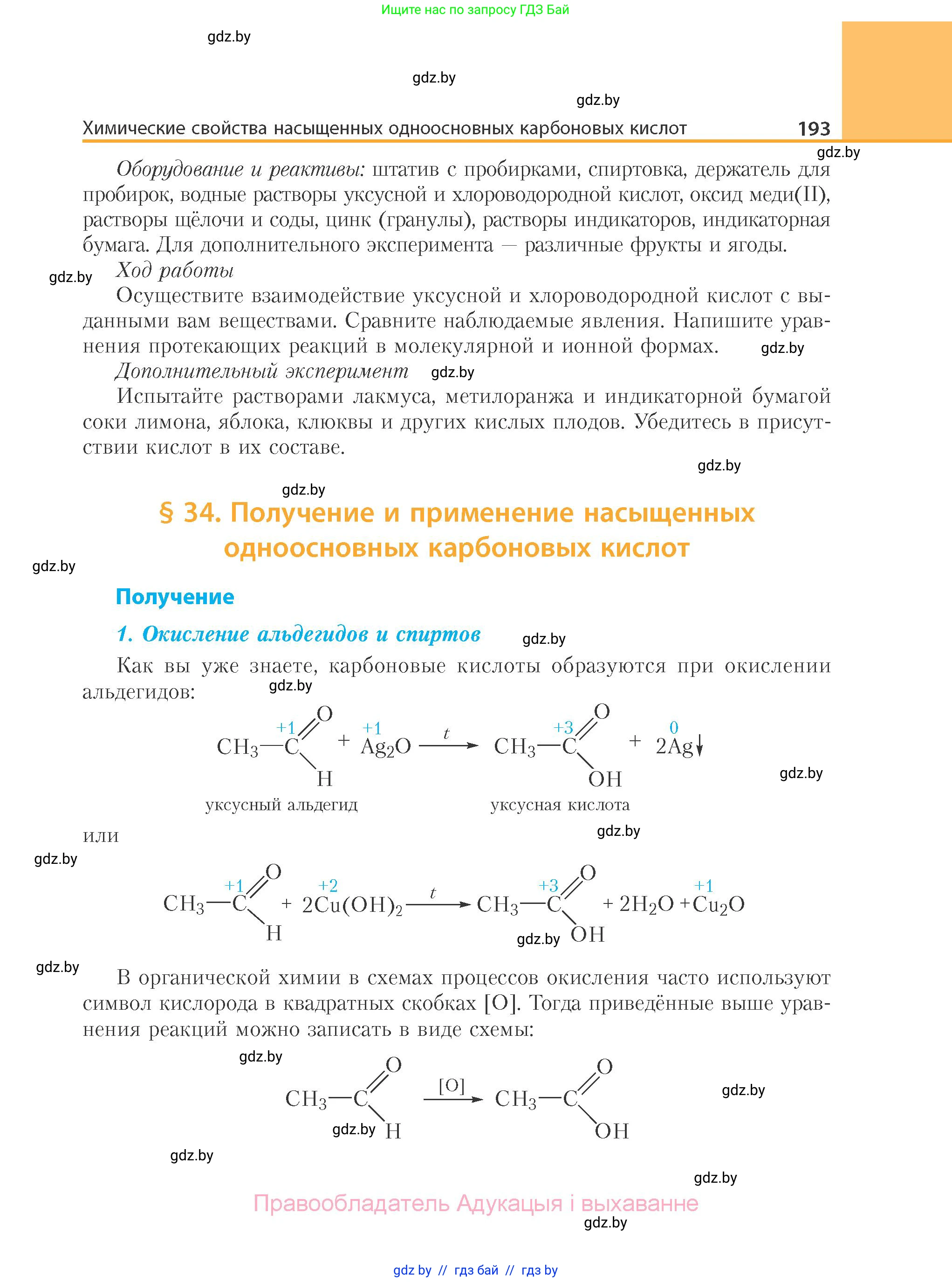 Химия, 10 класс Учебник, авторы: Колевич Татьяна Александровна, Матулис Вадим Эдвардович, Матулис Виталий Эдвардович, Варакса Игорь Николаевич, издательство Адукацыя i выхаванне, Минск, 2019, страница 193
