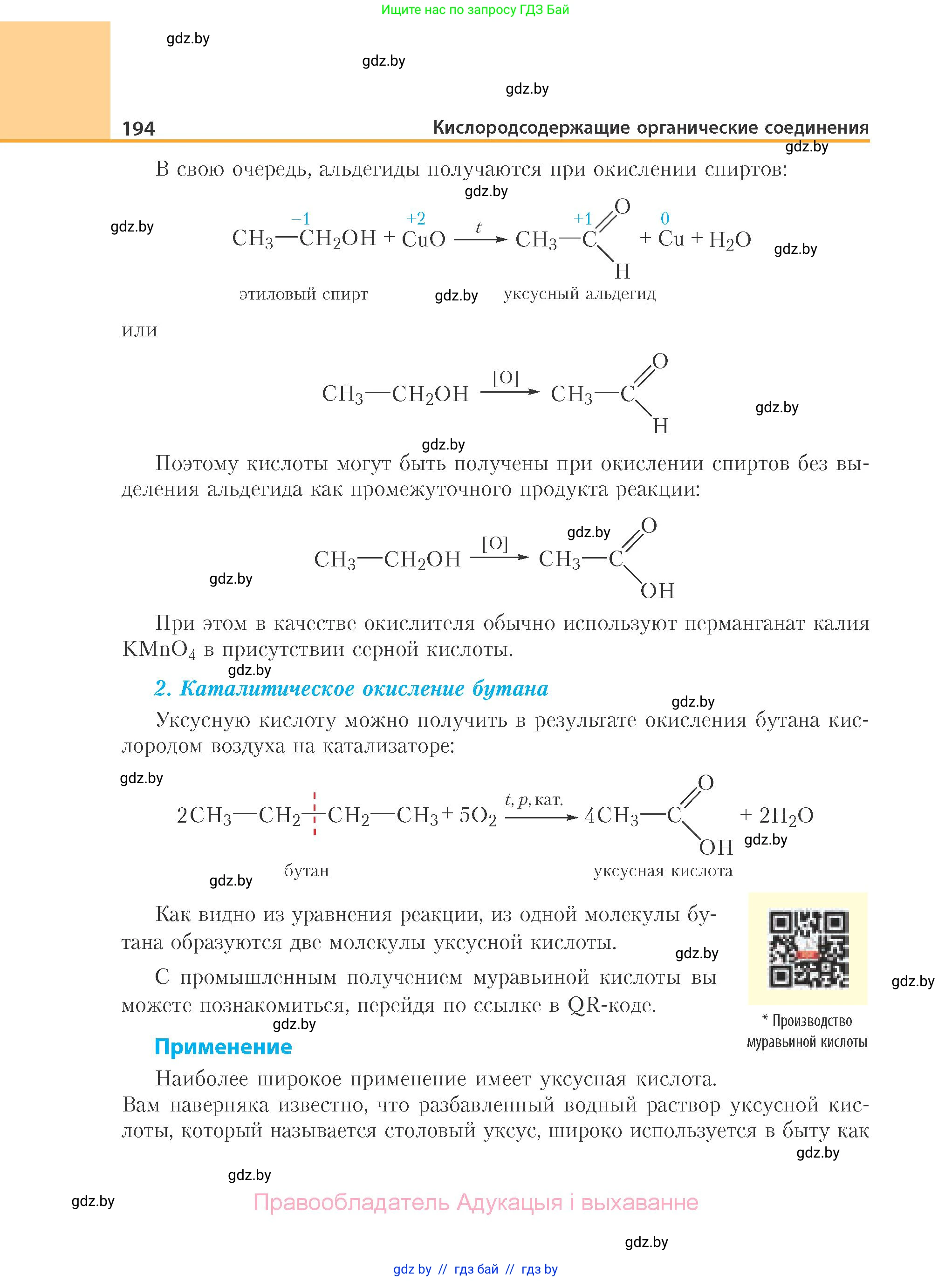 Химия, 10 класс Учебник, авторы: Колевич Татьяна Александровна, Матулис Вадим Эдвардович, Матулис Виталий Эдвардович, Варакса Игорь Николаевич, издательство Адукацыя i выхаванне, Минск, 2019, страница 194