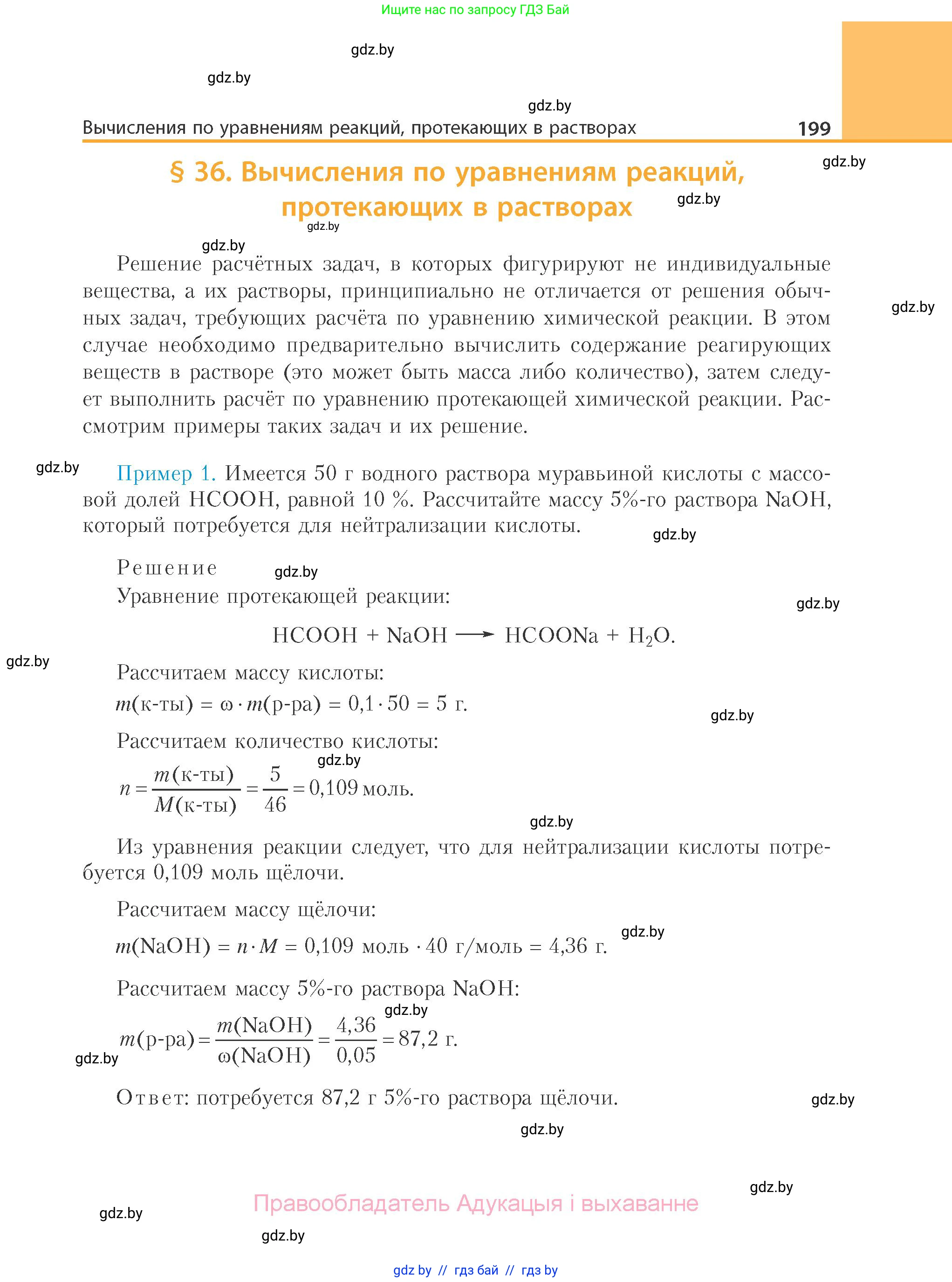 Химия, 10 класс Учебник, авторы: Колевич Татьяна Александровна, Матулис Вадим Эдвардович, Матулис Виталий Эдвардович, Варакса Игорь Николаевич, издательство Адукацыя i выхаванне, Минск, 2019, страница 199