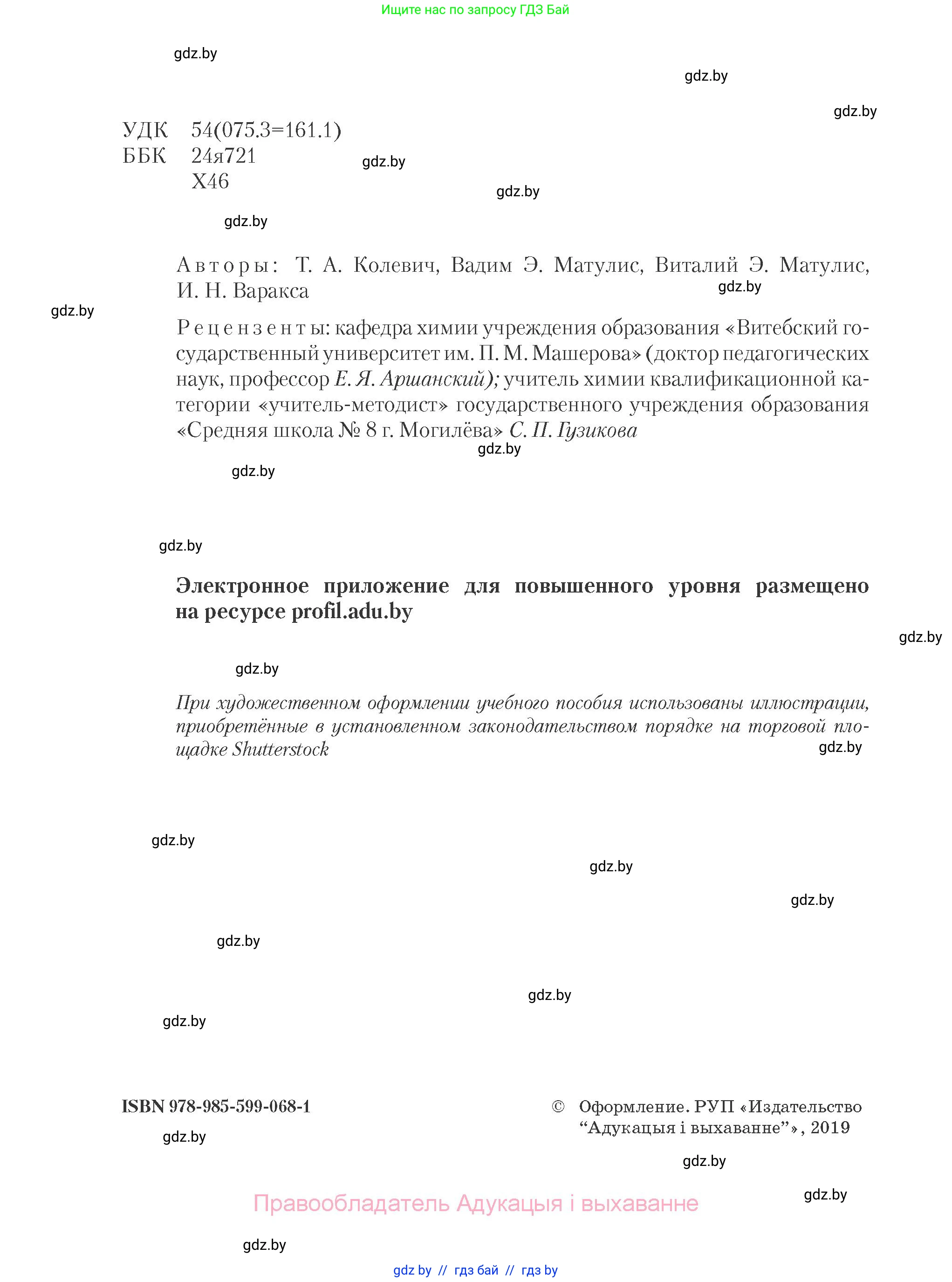 Химия, 10 класс Учебник, авторы: Колевич Татьяна Александровна, Матулис Вадим Эдвардович, Матулис Виталий Эдвардович, Варакса Игорь Николаевич, издательство Адукацыя i выхаванне, Минск, 2019, страница 2
