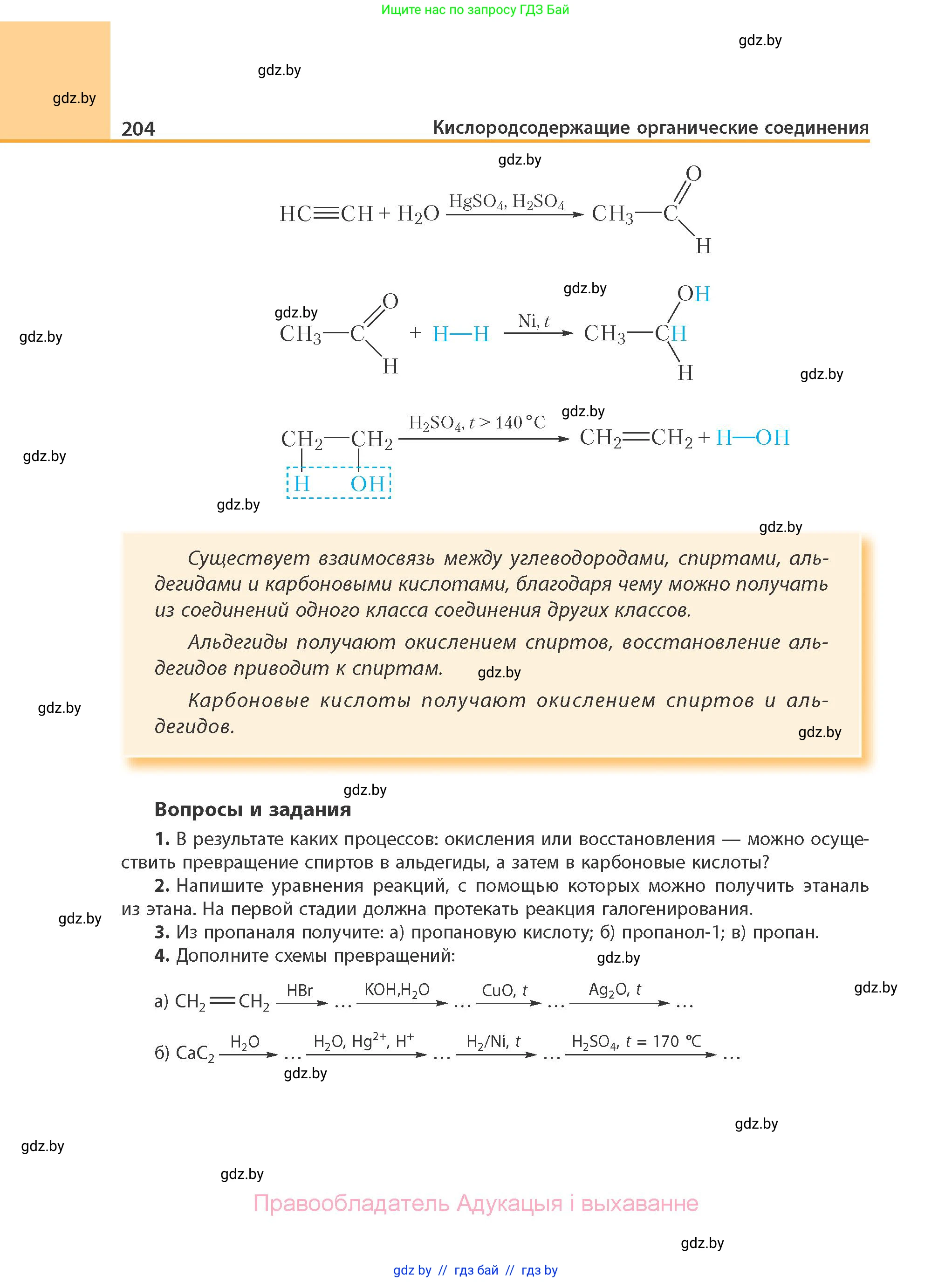 Химия, 10 класс Учебник, авторы: Колевич Татьяна Александровна, Матулис Вадим Эдвардович, Матулис Виталий Эдвардович, Варакса Игорь Николаевич, издательство Адукацыя i выхаванне, Минск, 2019, страница 204