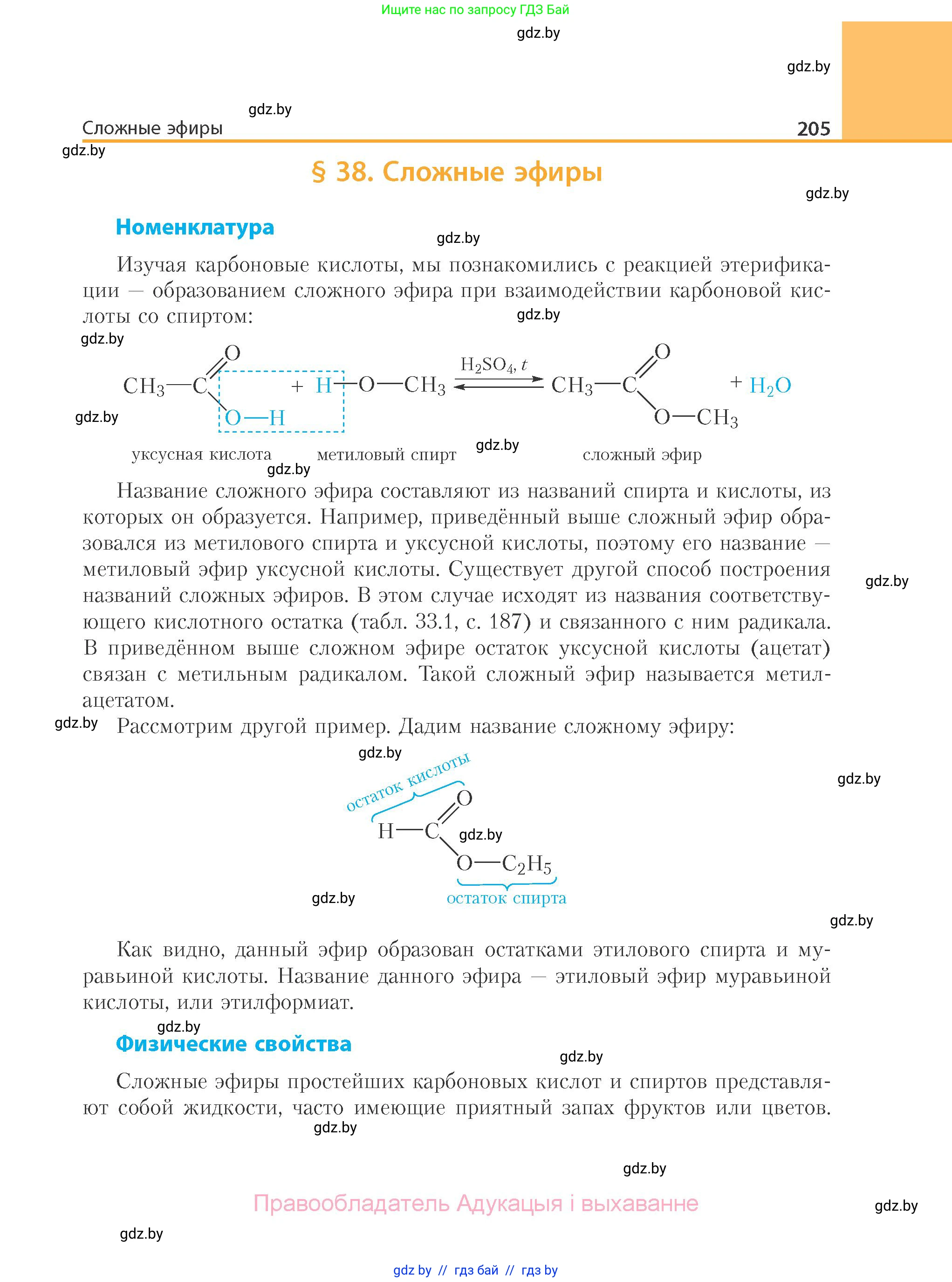 Химия, 10 класс Учебник, авторы: Колевич Татьяна Александровна, Матулис Вадим Эдвардович, Матулис Виталий Эдвардович, Варакса Игорь Николаевич, издательство Адукацыя i выхаванне, Минск, 2019, страница 205