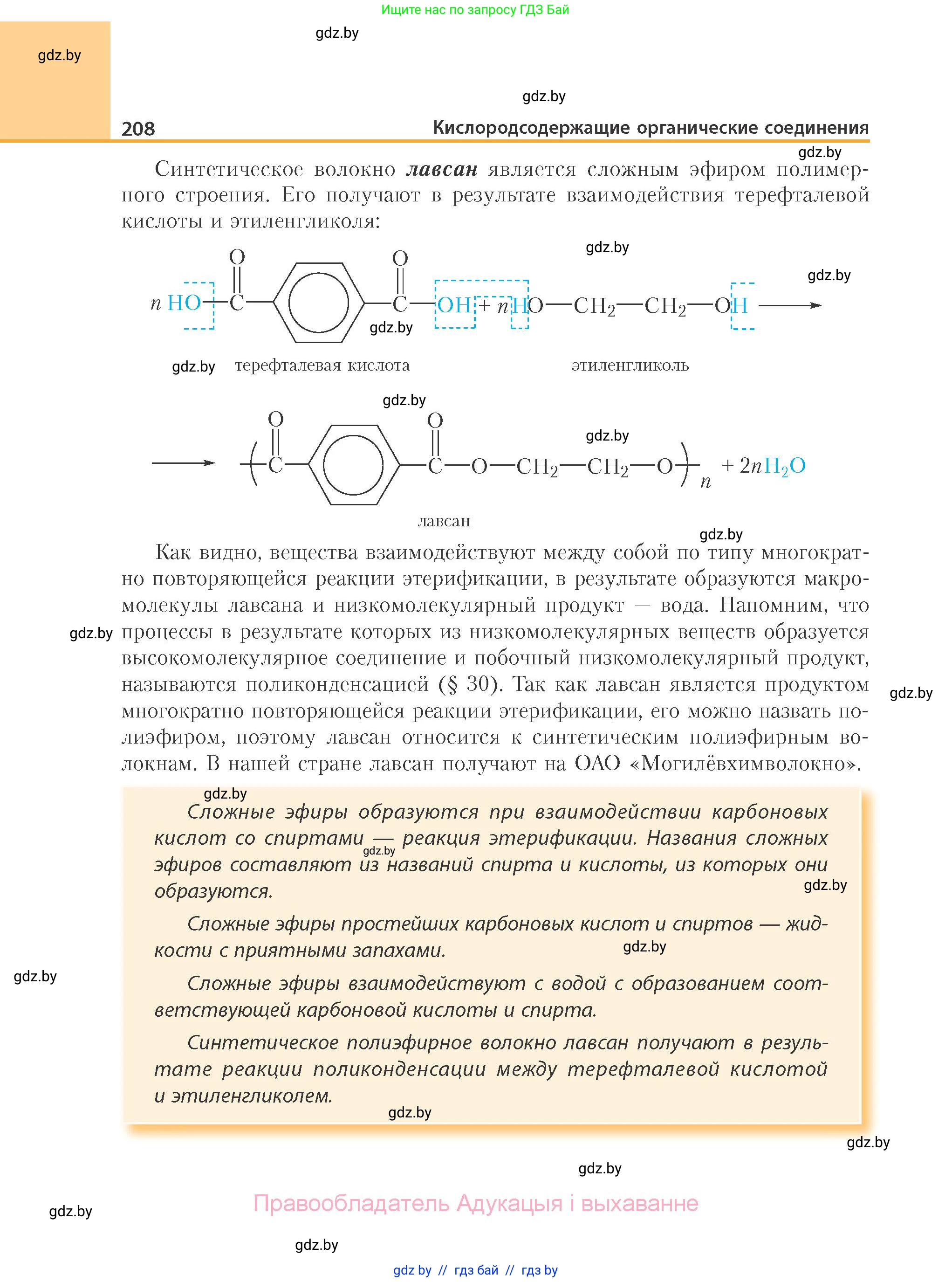 Химия, 10 класс Учебник, авторы: Колевич Татьяна Александровна, Матулис Вадим Эдвардович, Матулис Виталий Эдвардович, Варакса Игорь Николаевич, издательство Адукацыя i выхаванне, Минск, 2019, страница 208