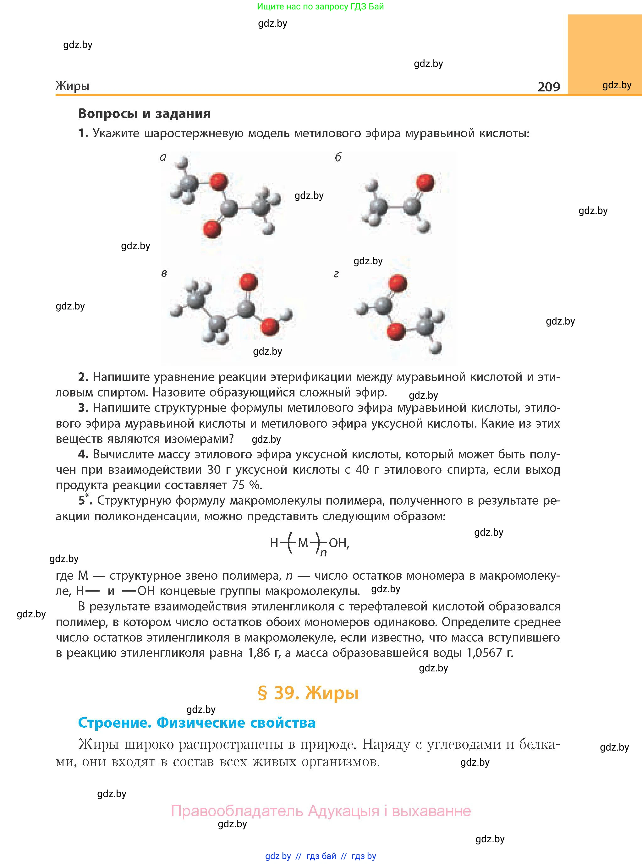 Химия, 10 класс Учебник, авторы: Колевич Татьяна Александровна, Матулис Вадим Эдвардович, Матулис Виталий Эдвардович, Варакса Игорь Николаевич, издательство Адукацыя i выхаванне, Минск, 2019, страница 209