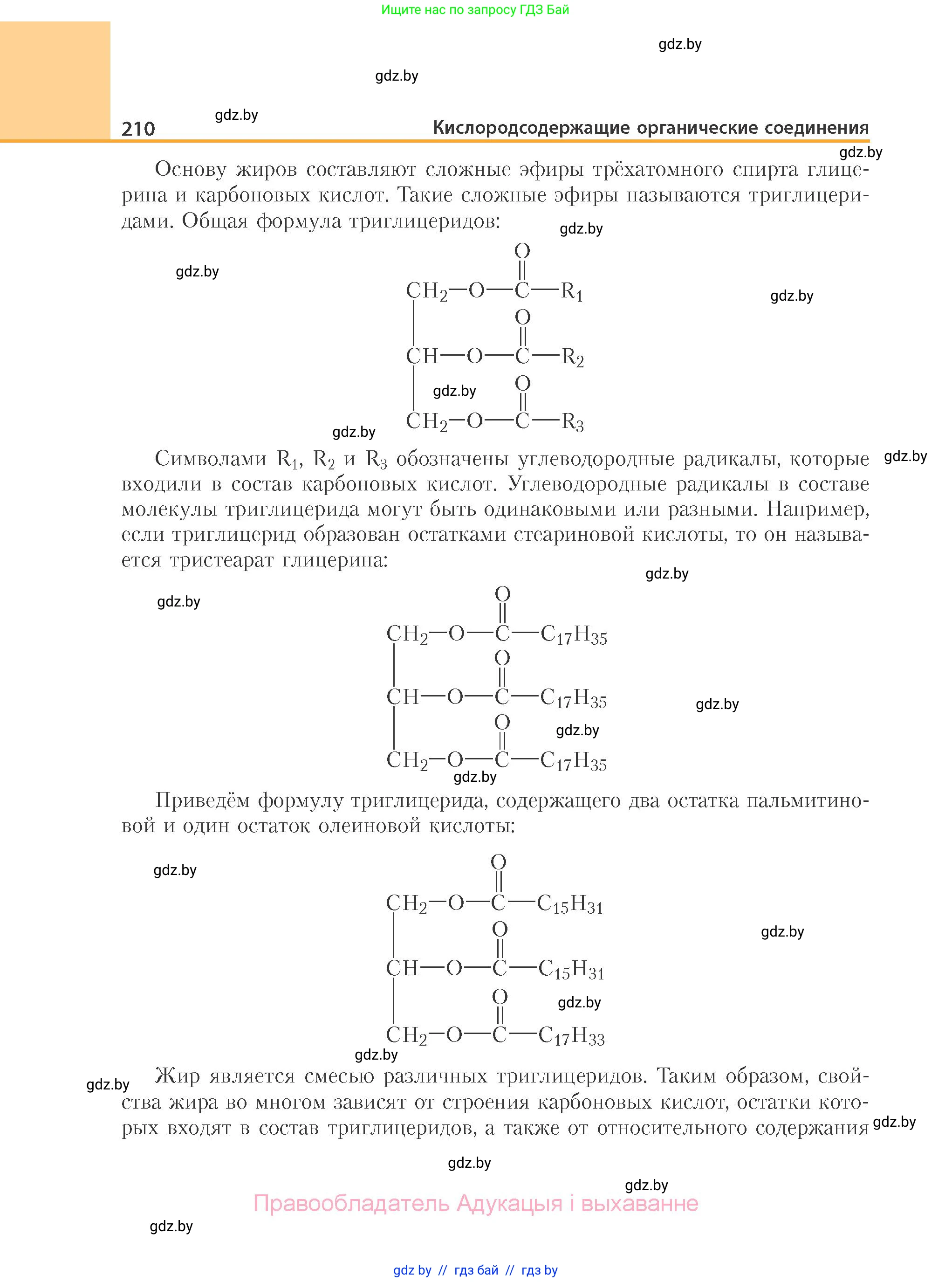 Химия, 10 класс Учебник, авторы: Колевич Татьяна Александровна, Матулис Вадим Эдвардович, Матулис Виталий Эдвардович, Варакса Игорь Николаевич, издательство Адукацыя i выхаванне, Минск, 2019, страница 210