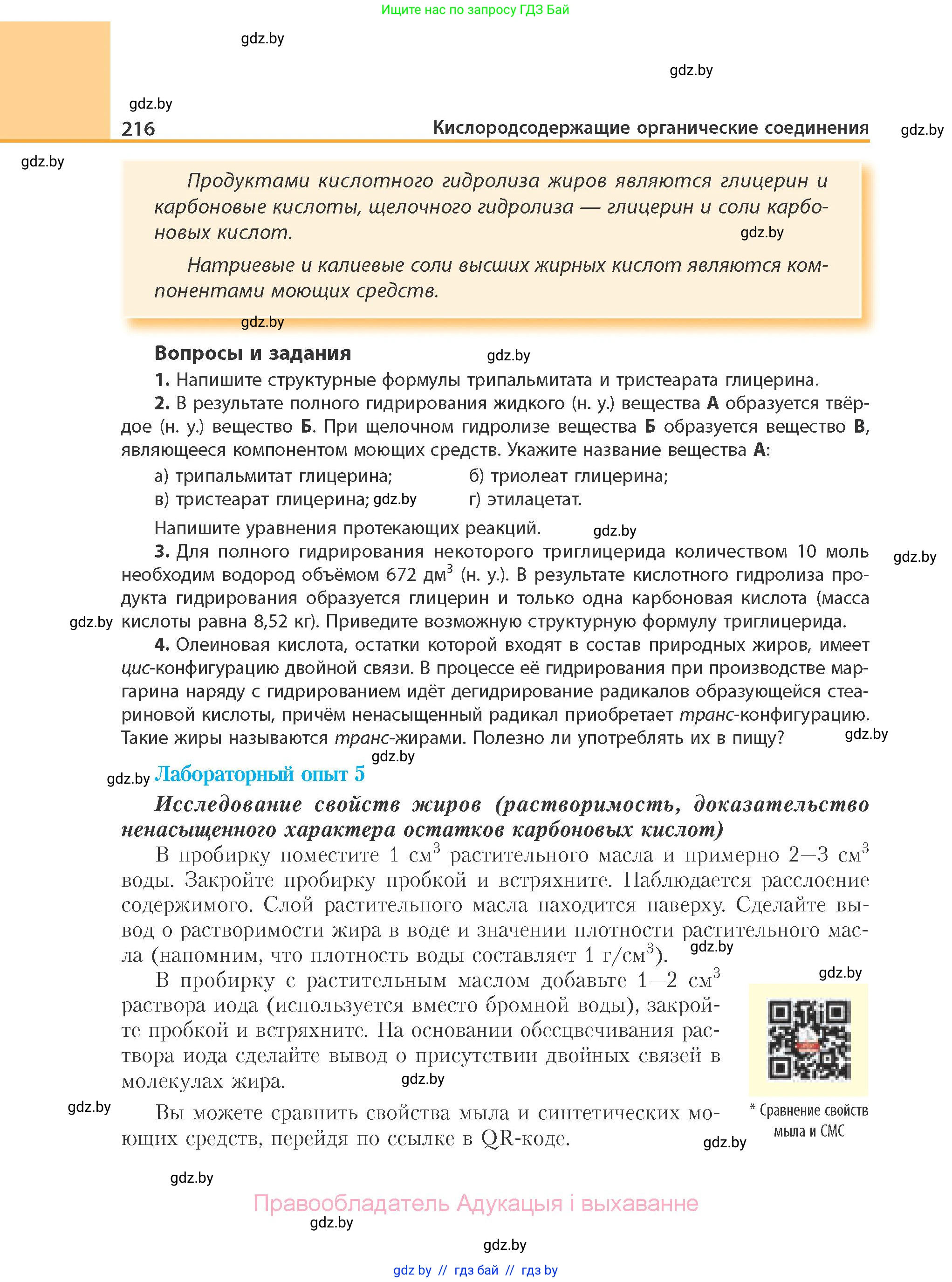 Химия, 10 класс Учебник, авторы: Колевич Татьяна Александровна, Матулис Вадим Эдвардович, Матулис Виталий Эдвардович, Варакса Игорь Николаевич, издательство Адукацыя i выхаванне, Минск, 2019, страница 216