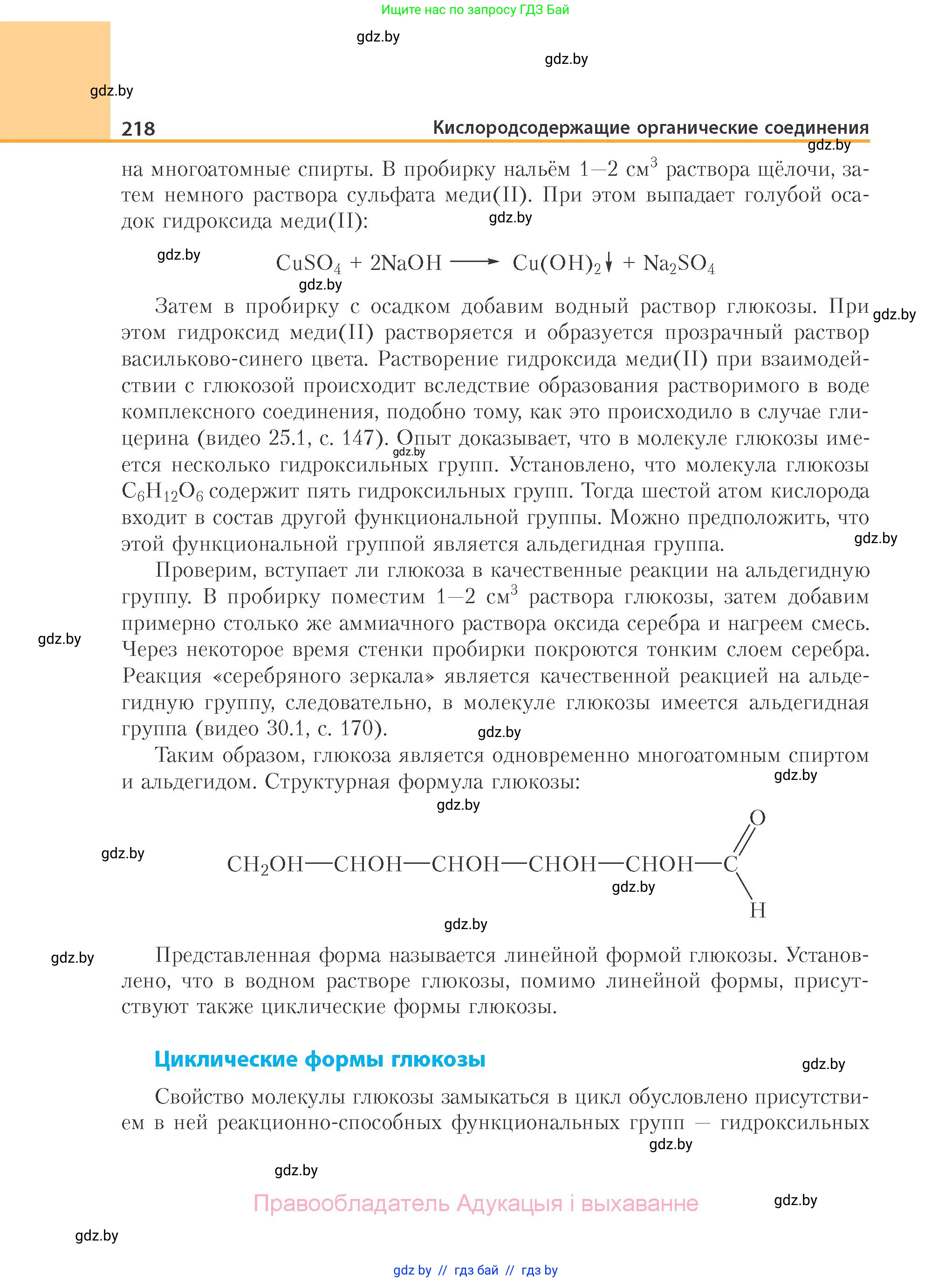 Химия, 10 класс Учебник, авторы: Колевич Татьяна Александровна, Матулис Вадим Эдвардович, Матулис Виталий Эдвардович, Варакса Игорь Николаевич, издательство Адукацыя i выхаванне, Минск, 2019, страница 218