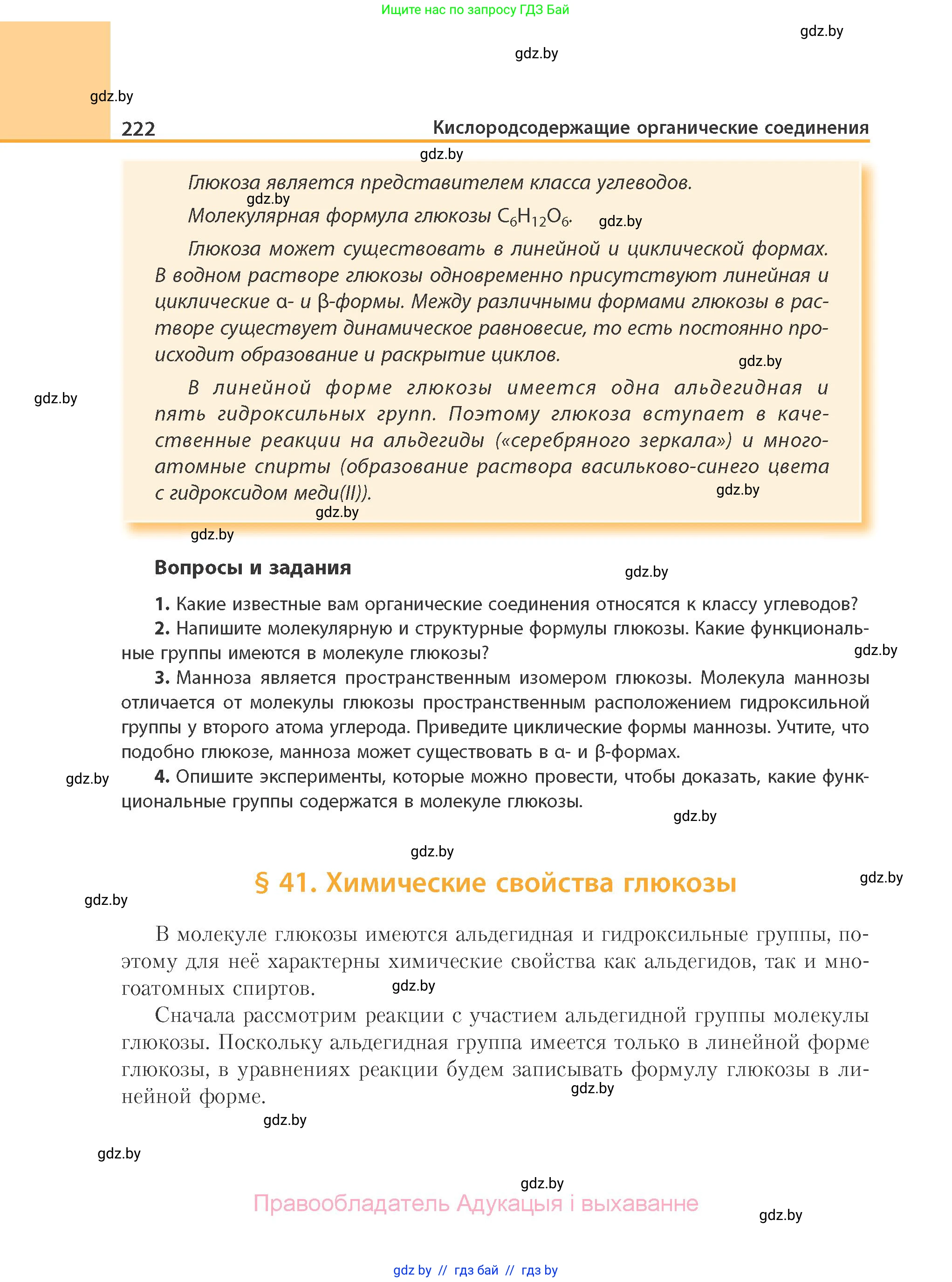 Химия, 10 класс Учебник, авторы: Колевич Татьяна Александровна, Матулис Вадим Эдвардович, Матулис Виталий Эдвардович, Варакса Игорь Николаевич, издательство Адукацыя i выхаванне, Минск, 2019, страница 222