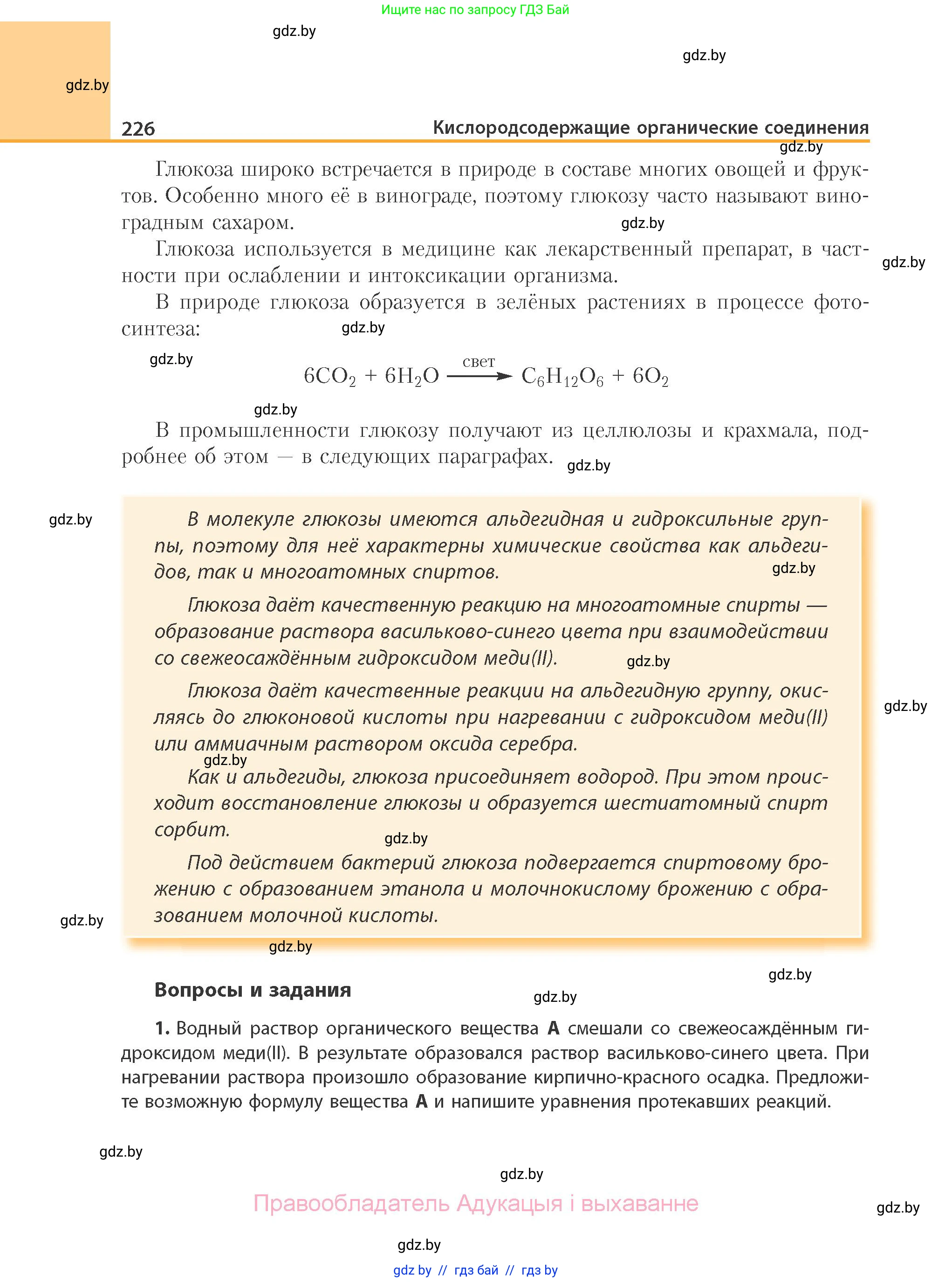 Химия, 10 класс Учебник, авторы: Колевич Татьяна Александровна, Матулис Вадим Эдвардович, Матулис Виталий Эдвардович, Варакса Игорь Николаевич, издательство Адукацыя i выхаванне, Минск, 2019, страница 226