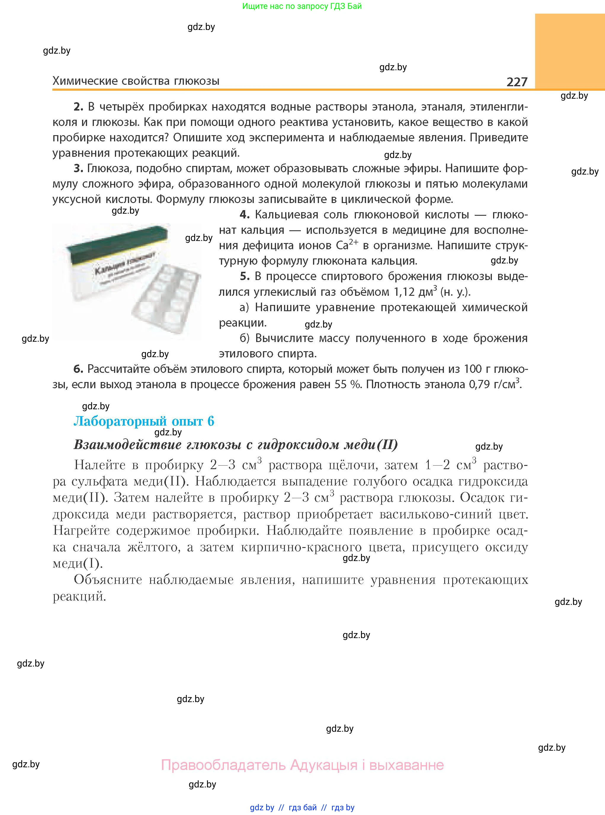 Химия, 10 класс Учебник, авторы: Колевич Татьяна Александровна, Матулис Вадим Эдвардович, Матулис Виталий Эдвардович, Варакса Игорь Николаевич, издательство Адукацыя i выхаванне, Минск, 2019, страница 227