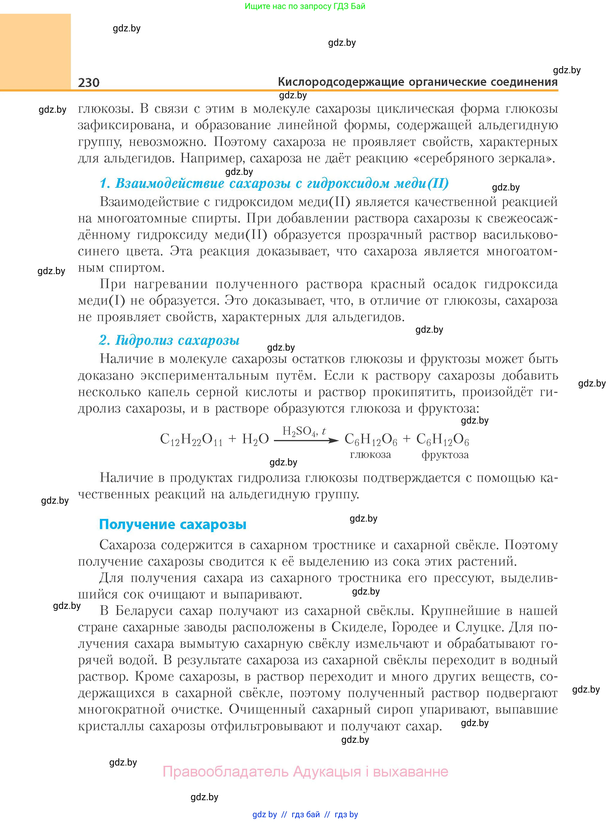 Химия, 10 класс Учебник, авторы: Колевич Татьяна Александровна, Матулис Вадим Эдвардович, Матулис Виталий Эдвардович, Варакса Игорь Николаевич, издательство Адукацыя i выхаванне, Минск, 2019, страница 230