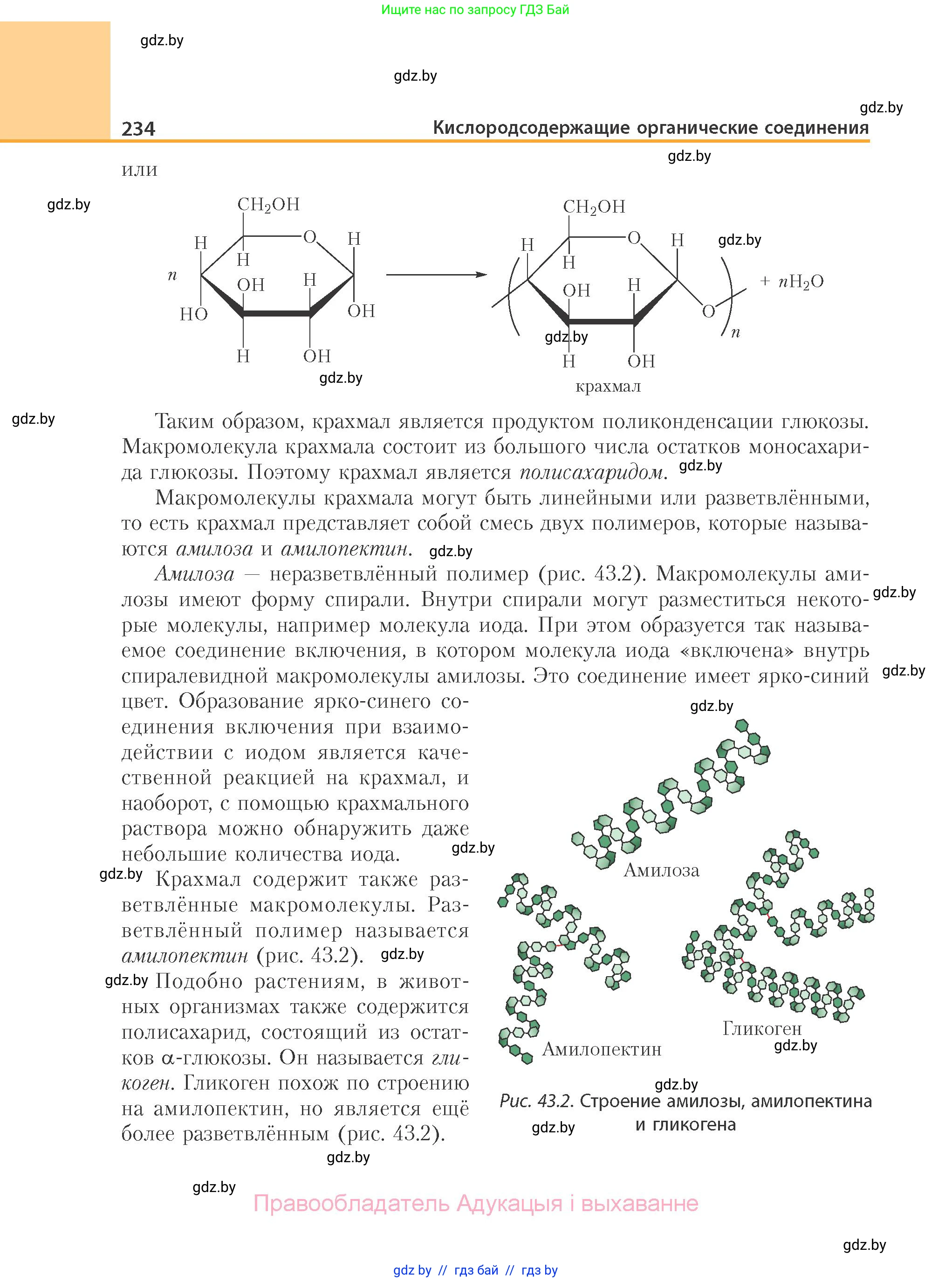 Химия, 10 класс Учебник, авторы: Колевич Татьяна Александровна, Матулис Вадим Эдвардович, Матулис Виталий Эдвардович, Варакса Игорь Николаевич, издательство Адукацыя i выхаванне, Минск, 2019, страница 234