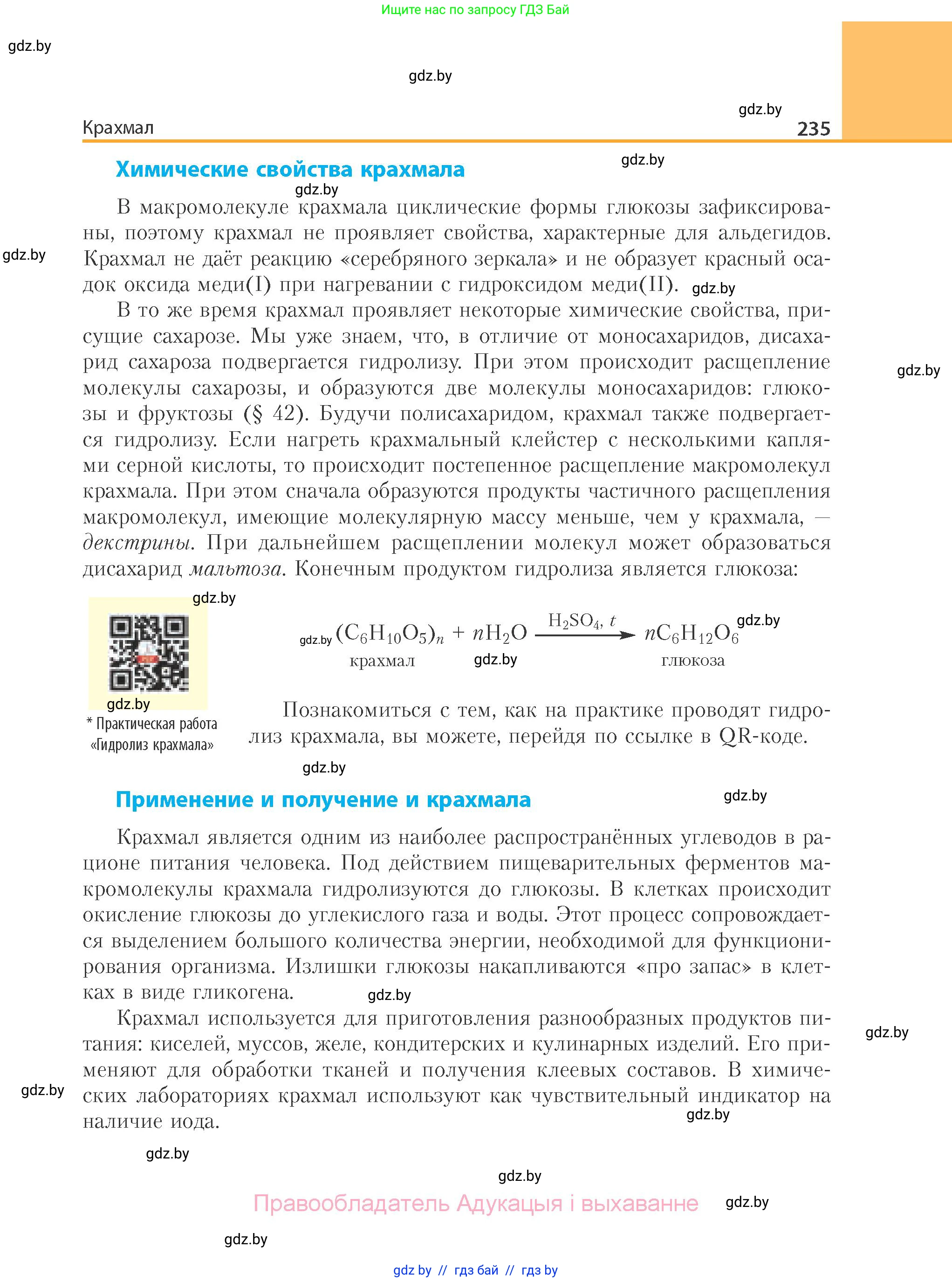 Химия, 10 класс Учебник, авторы: Колевич Татьяна Александровна, Матулис Вадим Эдвардович, Матулис Виталий Эдвардович, Варакса Игорь Николаевич, издательство Адукацыя i выхаванне, Минск, 2019, страница 235