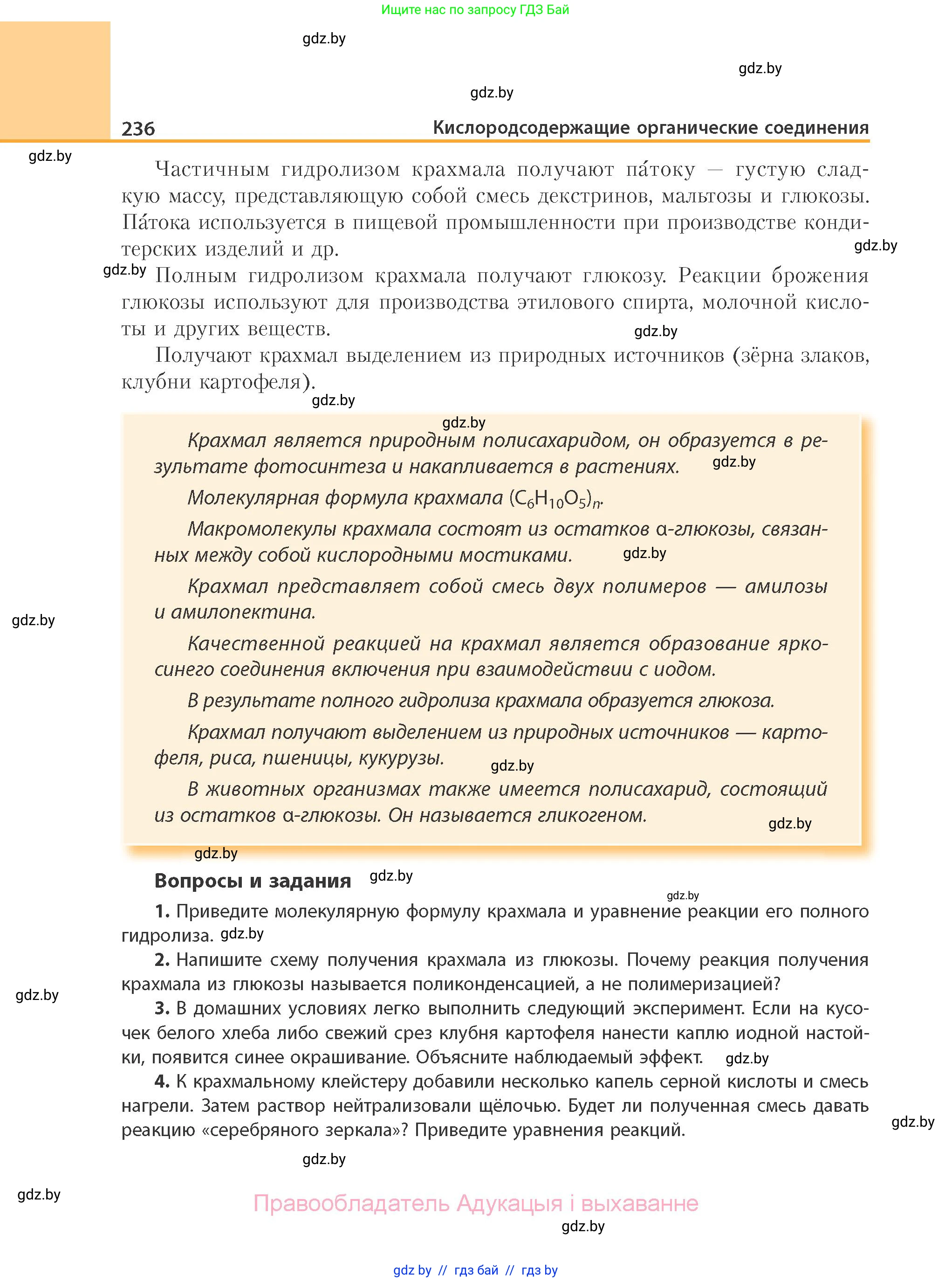 Химия, 10 класс Учебник, авторы: Колевич Татьяна Александровна, Матулис Вадим Эдвардович, Матулис Виталий Эдвардович, Варакса Игорь Николаевич, издательство Адукацыя i выхаванне, Минск, 2019, страница 236
