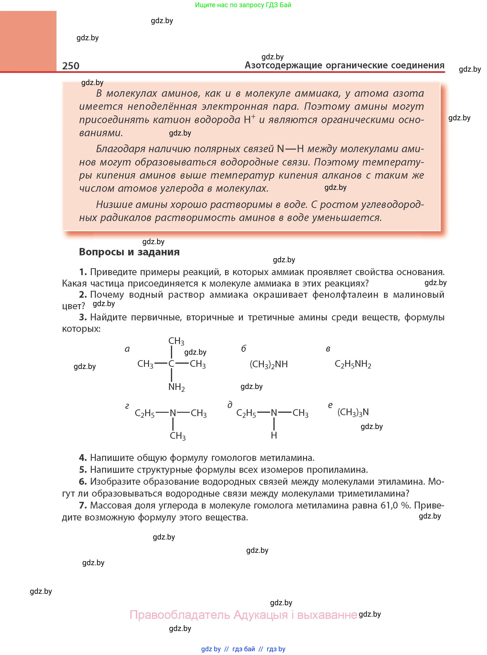 Химия, 10 класс Учебник, авторы: Колевич Татьяна Александровна, Матулис Вадим Эдвардович, Матулис Виталий Эдвардович, Варакса Игорь Николаевич, издательство Адукацыя i выхаванне, Минск, 2019, страница 250