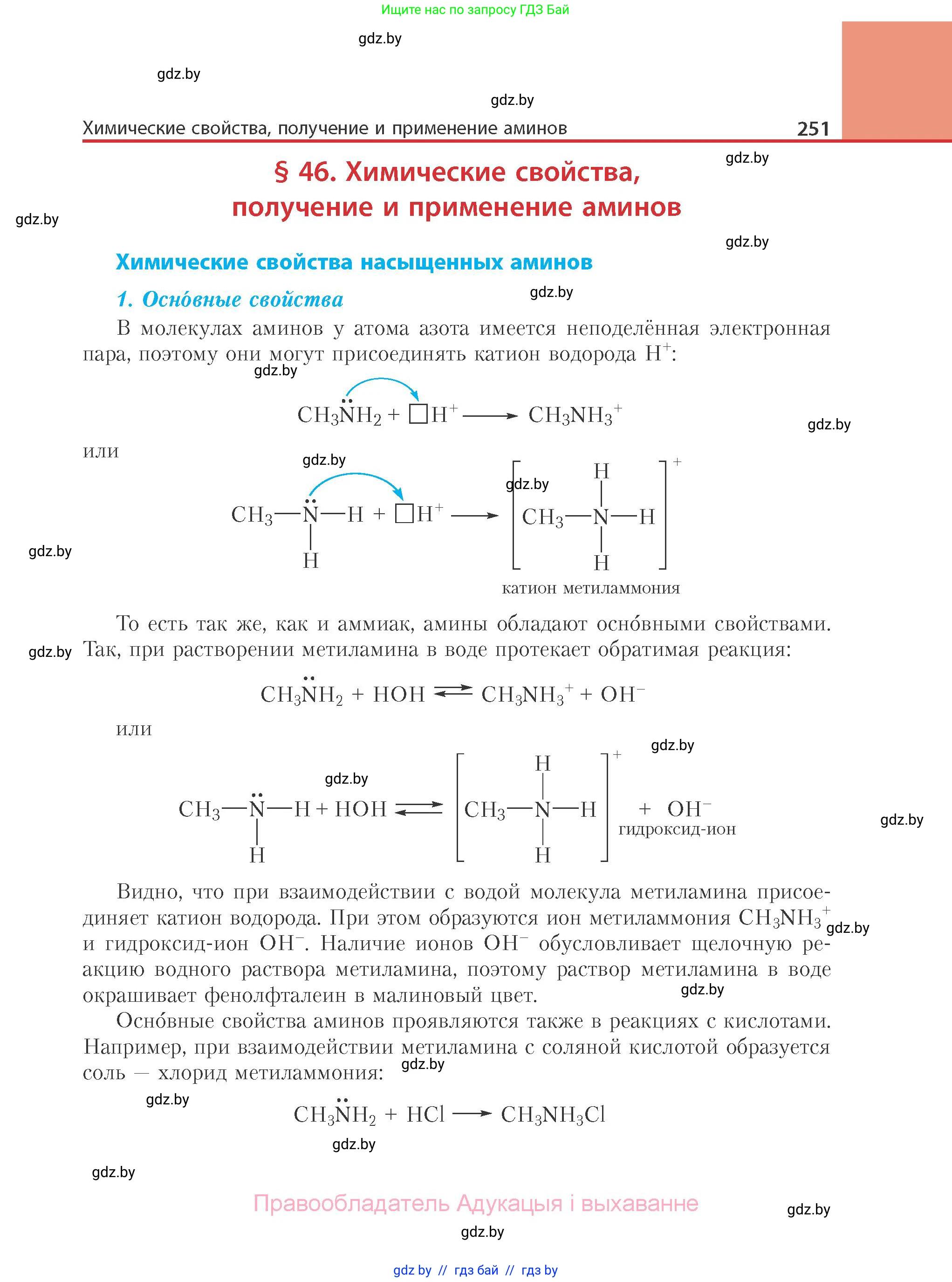 Химия, 10 класс Учебник, авторы: Колевич Татьяна Александровна, Матулис Вадим Эдвардович, Матулис Виталий Эдвардович, Варакса Игорь Николаевич, издательство Адукацыя i выхаванне, Минск, 2019, страница 251