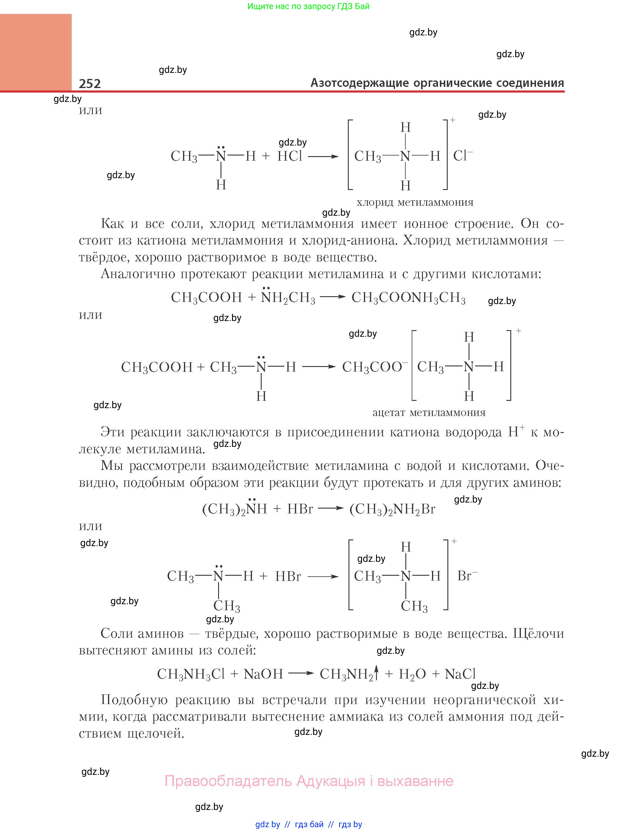 Химия, 10 класс Учебник, авторы: Колевич Татьяна Александровна, Матулис Вадим Эдвардович, Матулис Виталий Эдвардович, Варакса Игорь Николаевич, издательство Адукацыя i выхаванне, Минск, 2019, страница 252