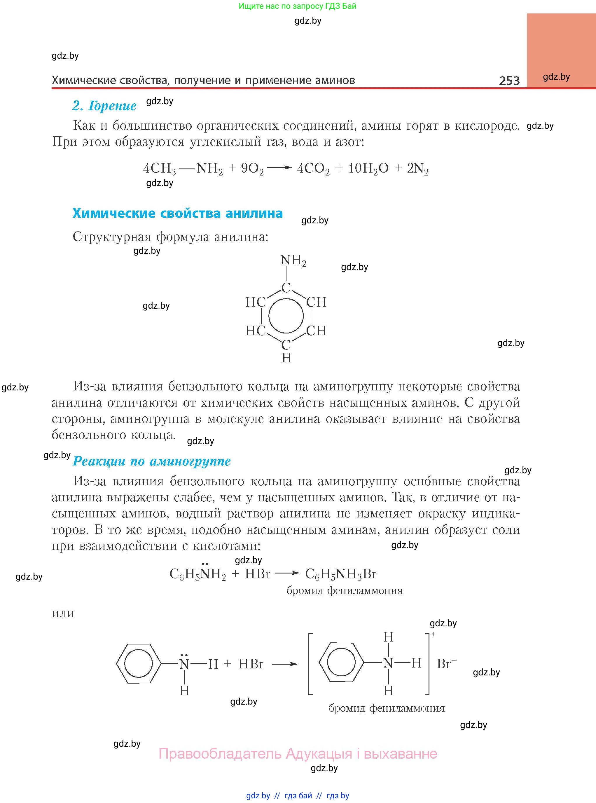 Химия, 10 класс Учебник, авторы: Колевич Татьяна Александровна, Матулис Вадим Эдвардович, Матулис Виталий Эдвардович, Варакса Игорь Николаевич, издательство Адукацыя i выхаванне, Минск, 2019, страница 253