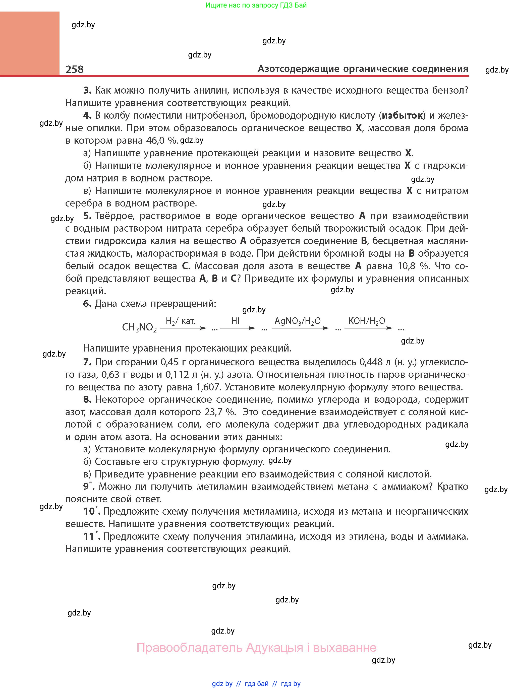 Химия, 10 класс Учебник, авторы: Колевич Татьяна Александровна, Матулис Вадим Эдвардович, Матулис Виталий Эдвардович, Варакса Игорь Николаевич, издательство Адукацыя i выхаванне, Минск, 2019, страница 258