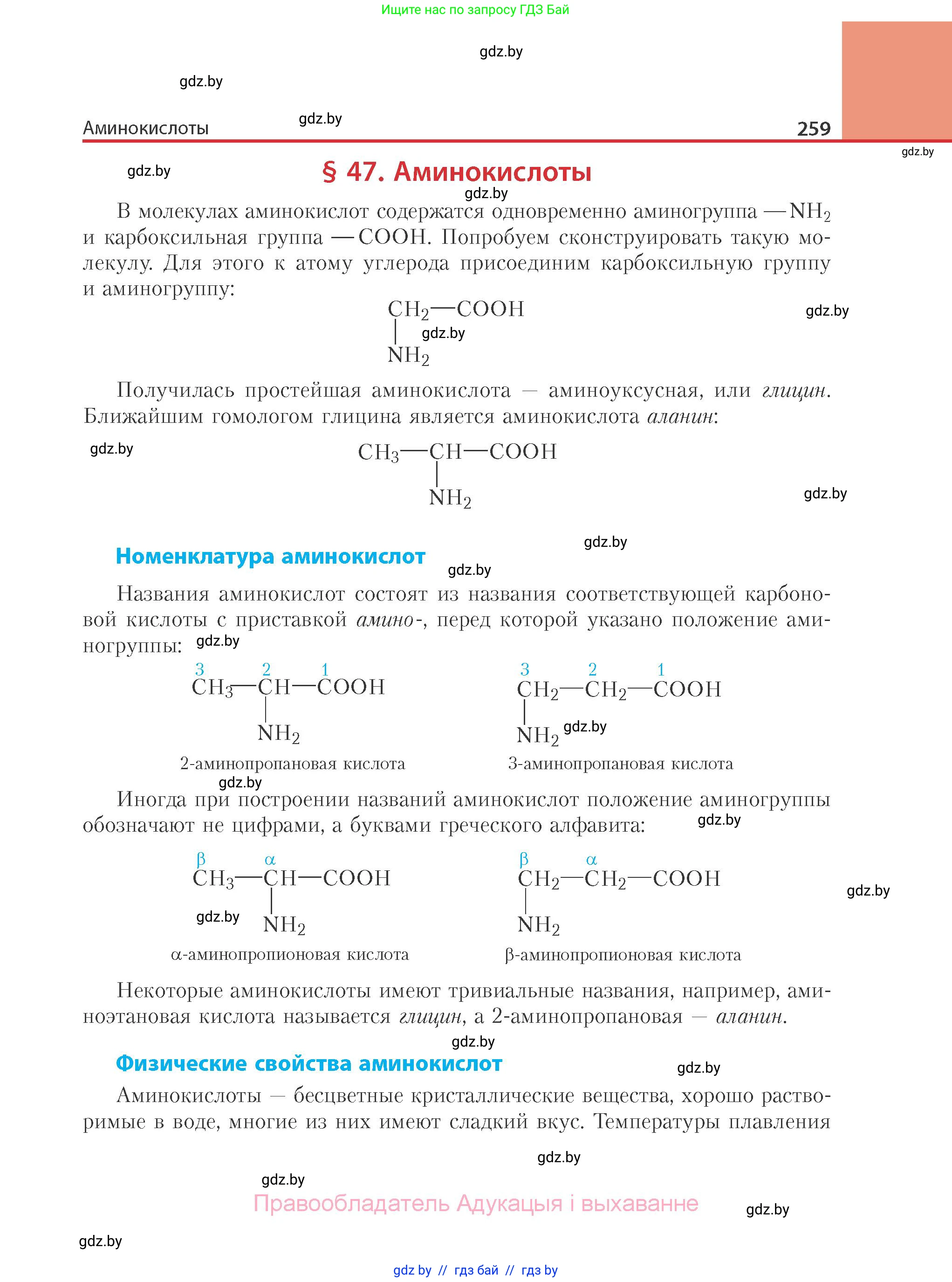 Химия, 10 класс Учебник, авторы: Колевич Татьяна Александровна, Матулис Вадим Эдвардович, Матулис Виталий Эдвардович, Варакса Игорь Николаевич, издательство Адукацыя i выхаванне, Минск, 2019, страница 259