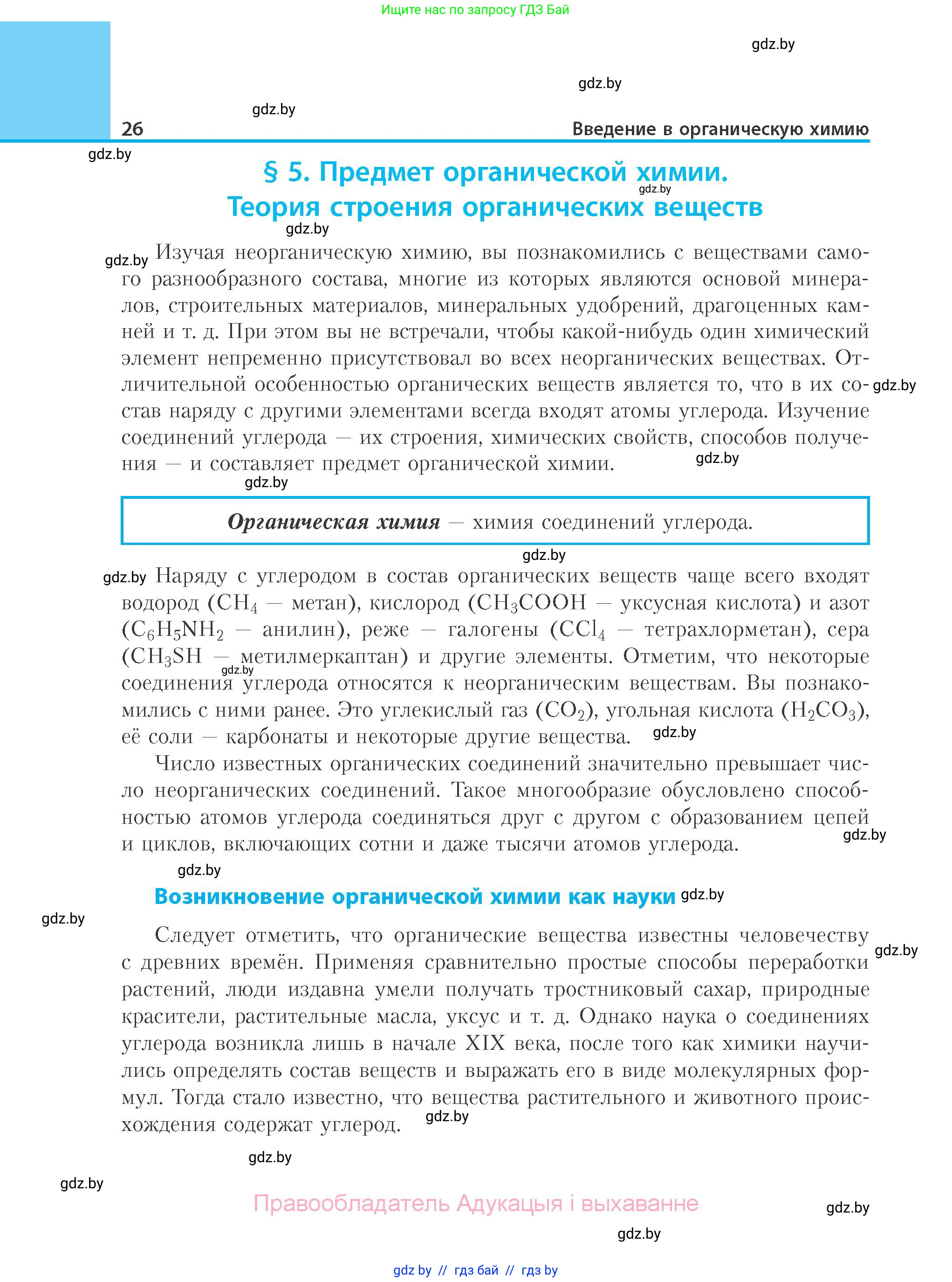 Химия, 10 класс Учебник, авторы: Колевич Татьяна Александровна, Матулис Вадим Эдвардович, Матулис Виталий Эдвардович, Варакса Игорь Николаевич, издательство Адукацыя i выхаванне, Минск, 2019, страница 26