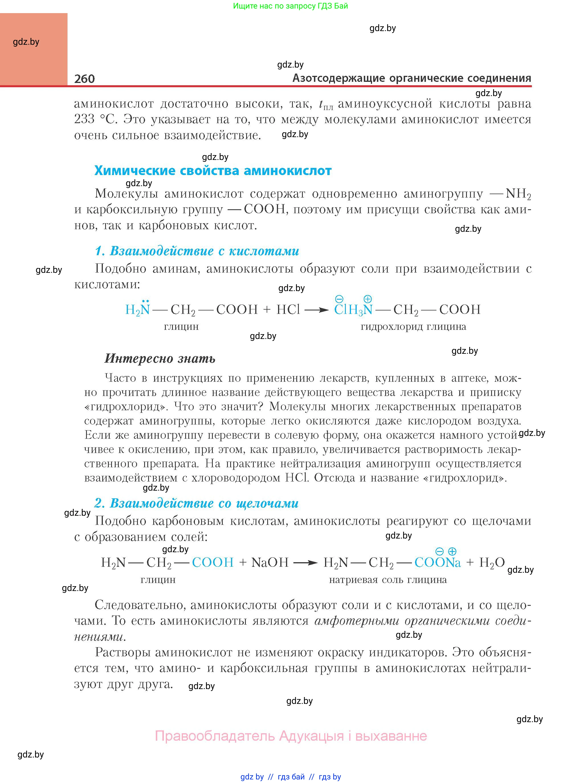 Химия, 10 класс Учебник, авторы: Колевич Татьяна Александровна, Матулис Вадим Эдвардович, Матулис Виталий Эдвардович, Варакса Игорь Николаевич, издательство Адукацыя i выхаванне, Минск, 2019, страница 260
