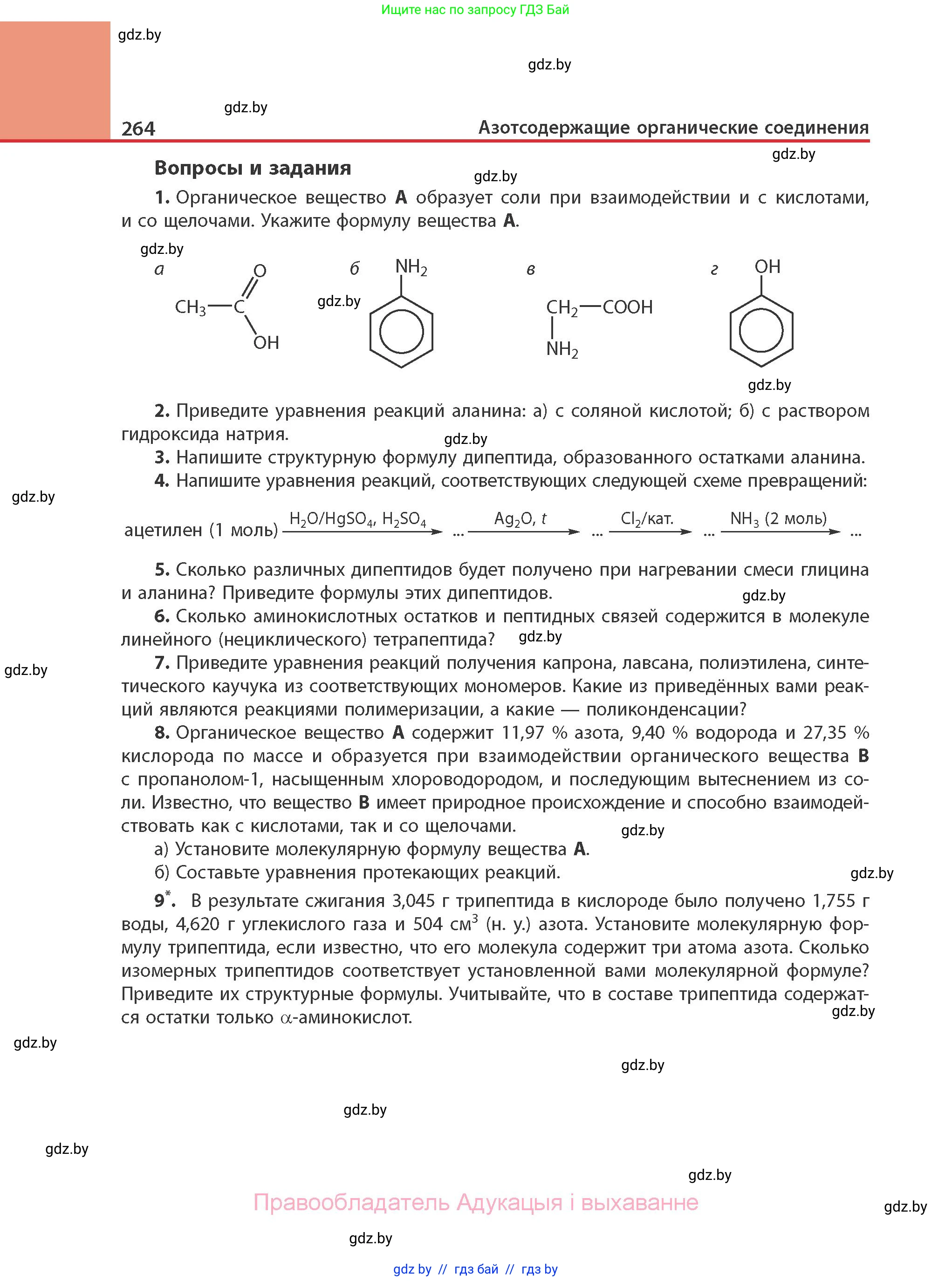 Химия, 10 класс Учебник, авторы: Колевич Татьяна Александровна, Матулис Вадим Эдвардович, Матулис Виталий Эдвардович, Варакса Игорь Николаевич, издательство Адукацыя i выхаванне, Минск, 2019, страница 264