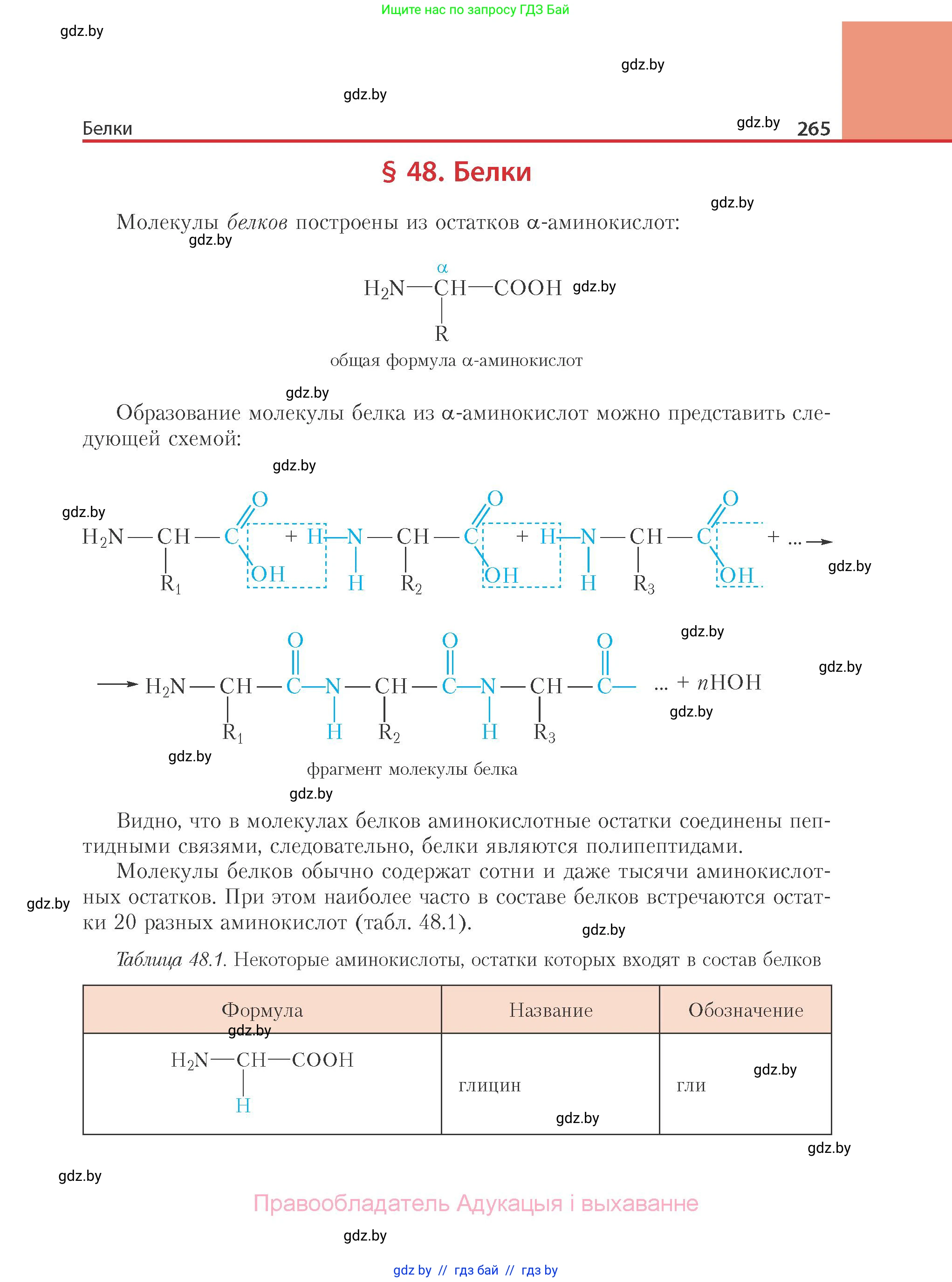 Химия, 10 класс Учебник, авторы: Колевич Татьяна Александровна, Матулис Вадим Эдвардович, Матулис Виталий Эдвардович, Варакса Игорь Николаевич, издательство Адукацыя i выхаванне, Минск, 2019, страница 265