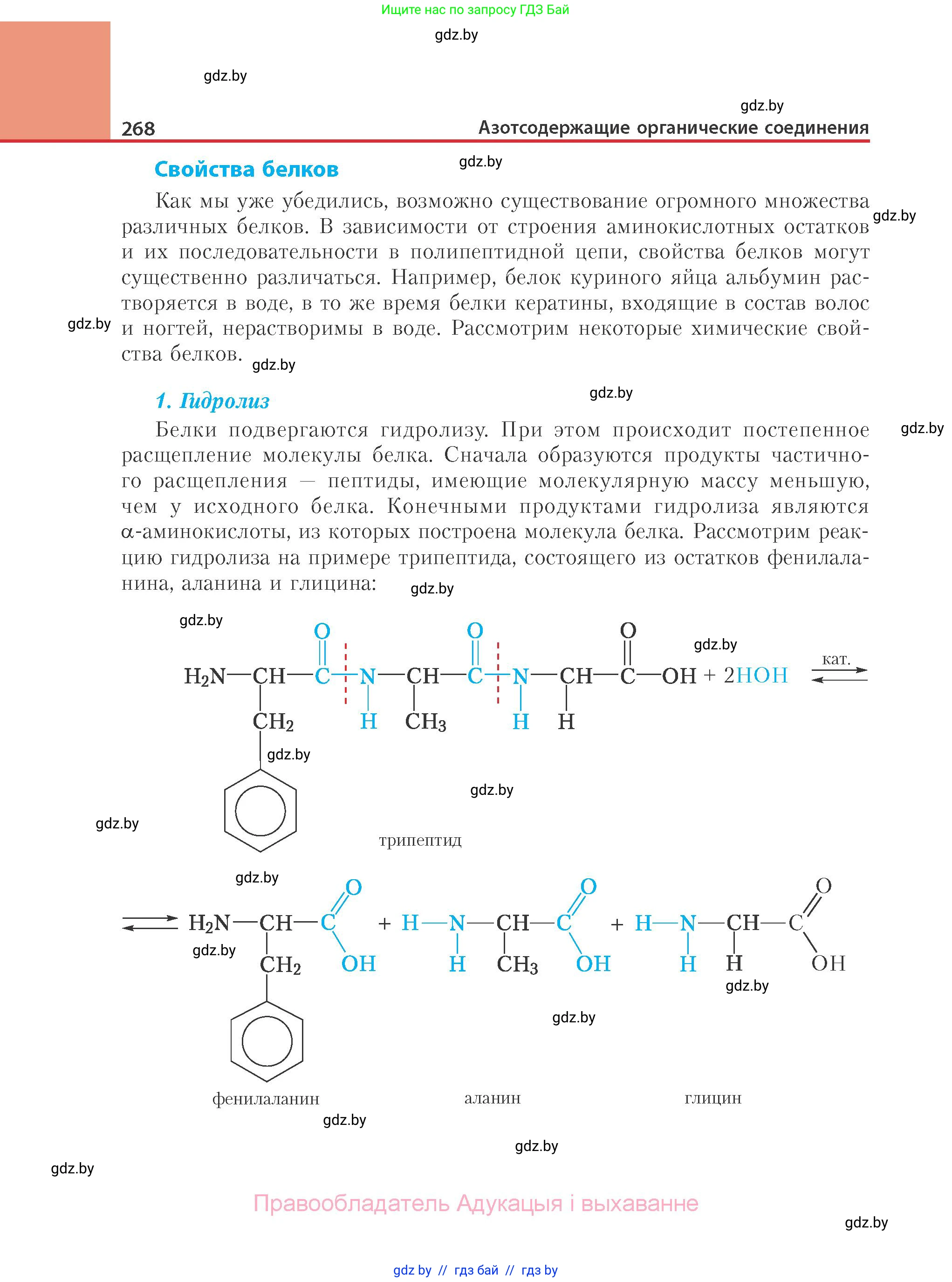 Химия, 10 класс Учебник, авторы: Колевич Татьяна Александровна, Матулис Вадим Эдвардович, Матулис Виталий Эдвардович, Варакса Игорь Николаевич, издательство Адукацыя i выхаванне, Минск, 2019, страница 268