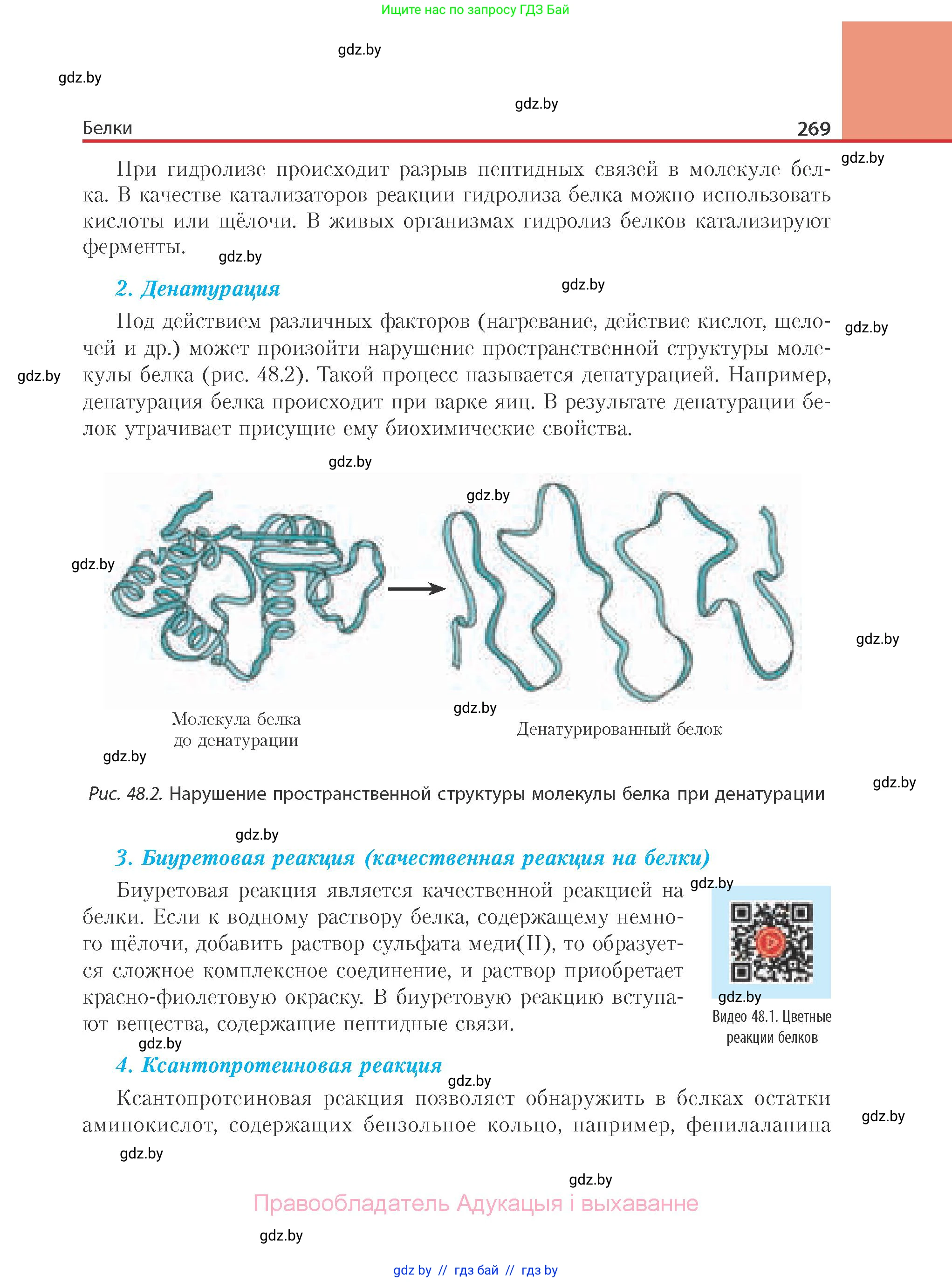 Химия, 10 класс Учебник, авторы: Колевич Татьяна Александровна, Матулис Вадим Эдвардович, Матулис Виталий Эдвардович, Варакса Игорь Николаевич, издательство Адукацыя i выхаванне, Минск, 2019, страница 269