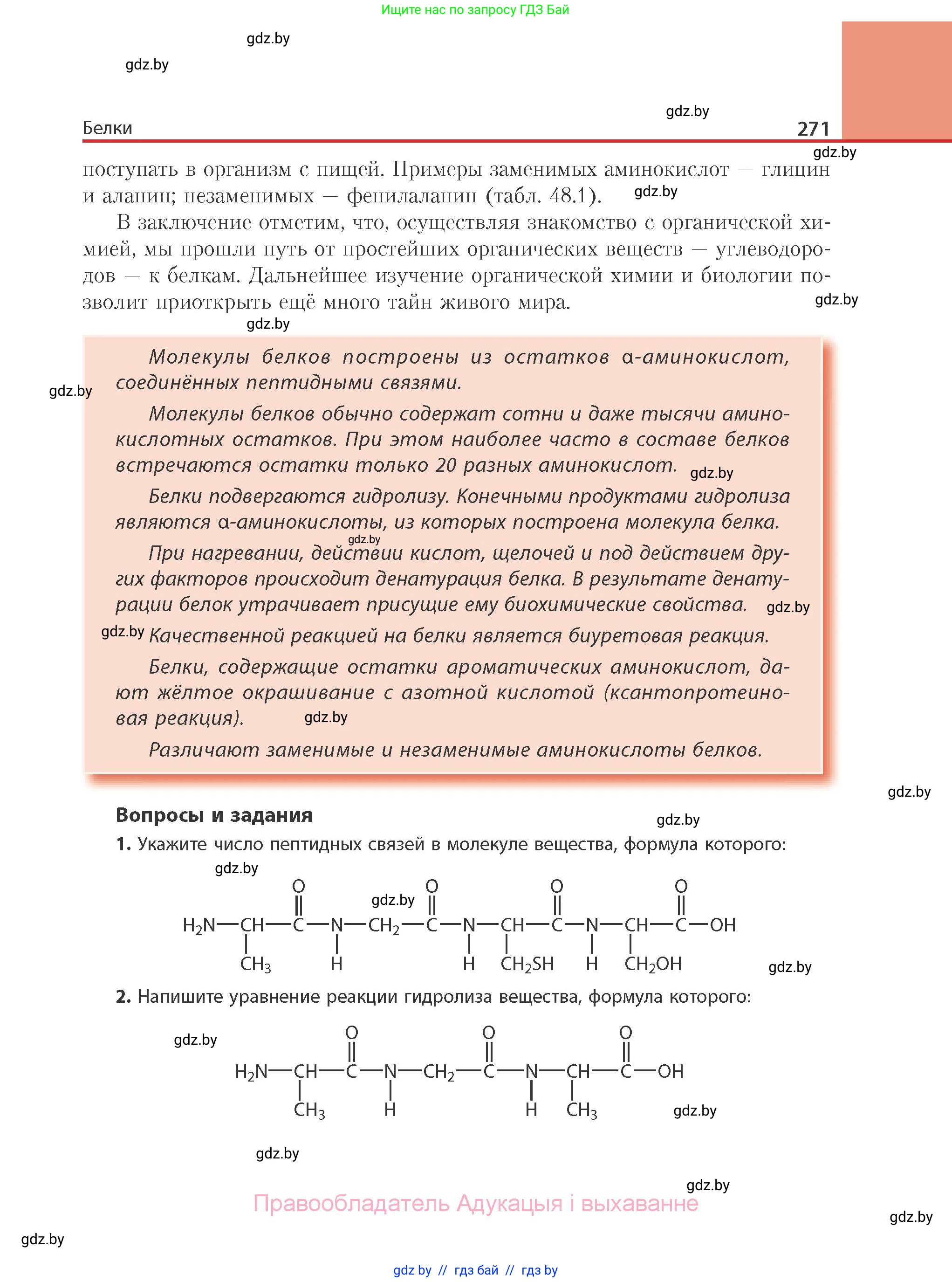 Химия, 10 класс Учебник, авторы: Колевич Татьяна Александровна, Матулис Вадим Эдвардович, Матулис Виталий Эдвардович, Варакса Игорь Николаевич, издательство Адукацыя i выхаванне, Минск, 2019, страница 271