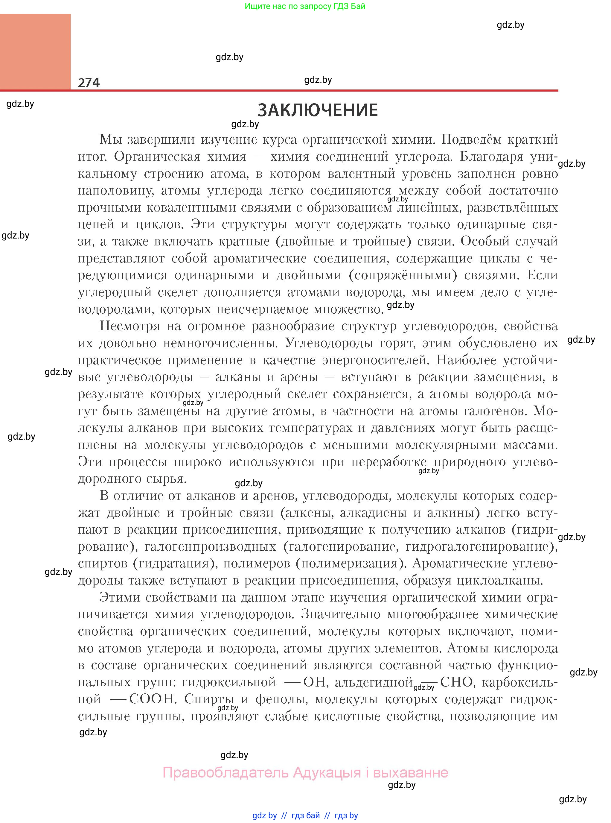 Химия, 10 класс Учебник, авторы: Колевич Татьяна Александровна, Матулис Вадим Эдвардович, Матулис Виталий Эдвардович, Варакса Игорь Николаевич, издательство Адукацыя i выхаванне, Минск, 2019, страница 274